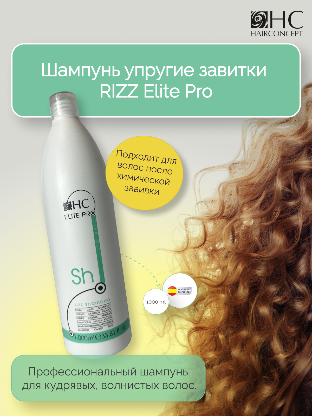 Шампунь для волос HairConcept упругие завитки 1л