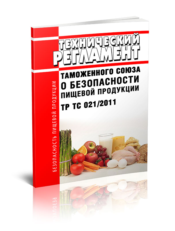 

Технический регламент Таможенного союза "О безопасности пищевой продукции"