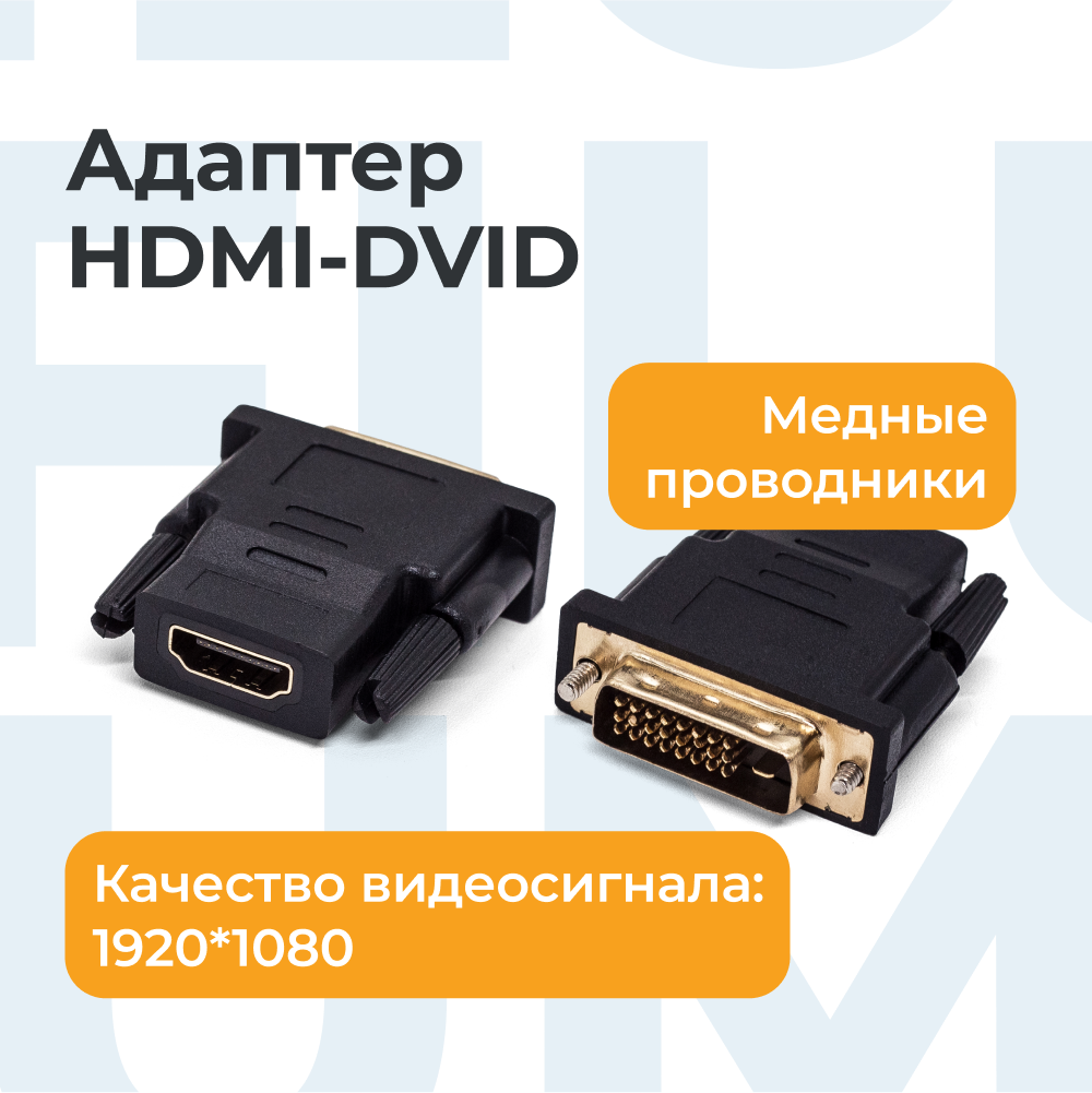 

Адаптер Filum HDMI - DVI-D вилка-розетка м FL-A-HF-DVIDM-2, Черный, FL-A-HF-DVIDM-2