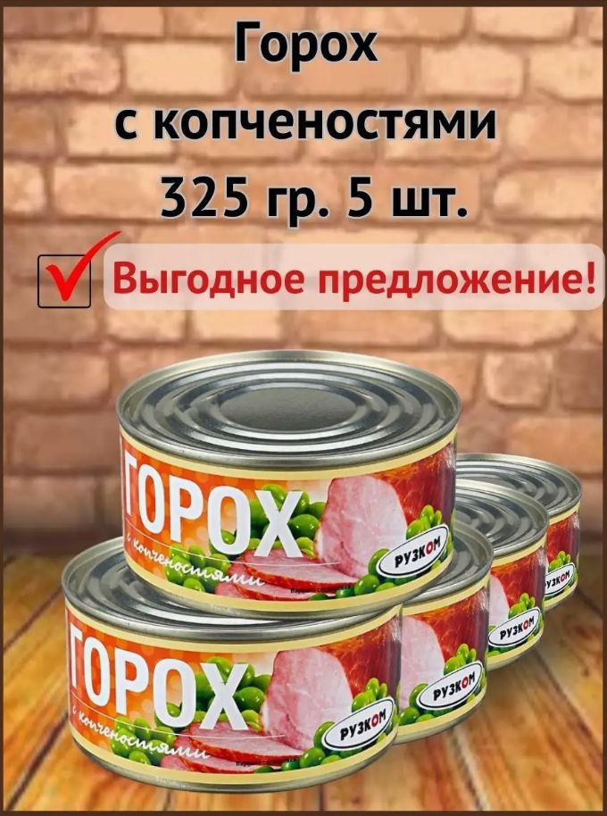 

Горох с копченостями Рузком, 325 г х 5 шт, Горох с копченостями 325 гр.