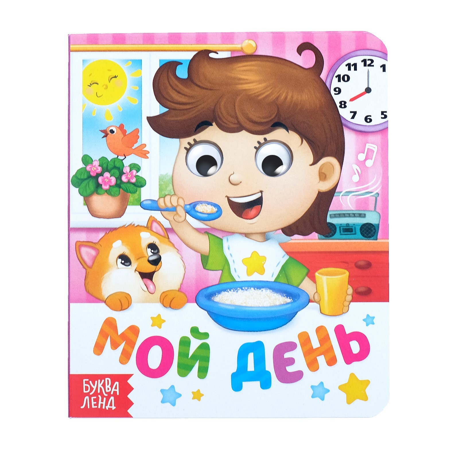 

Мой день, Книга картонная с глазками