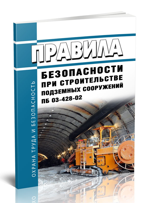 

Правила безопасности при строительстве подземных сооружений ПБ 03-428-02