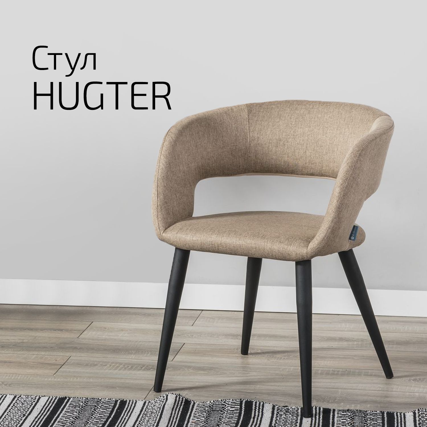 

Стул Helvant Hugter beige бежевый/черный