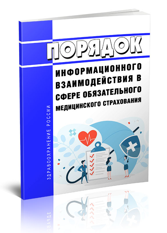 

Порядок информационного взаимодействия в сфере обязательного медицинского