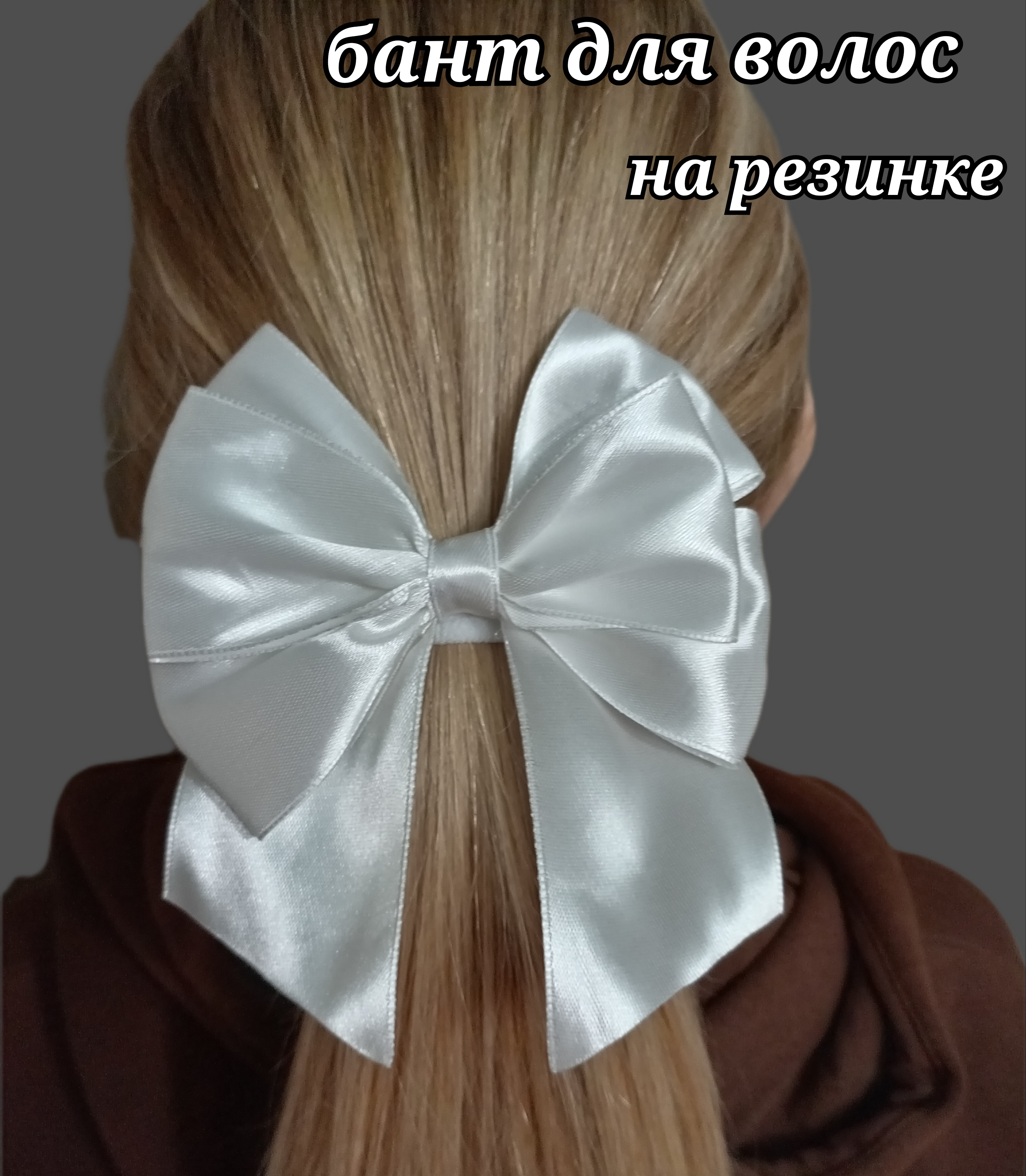 

Резинка женская Бант белая, Белый, Бант