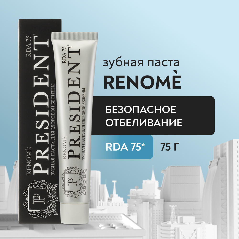 Зубная паста PRESIDENT Renome Безопасное отбеливание president паста зубная president renome 75 rda 75 гр