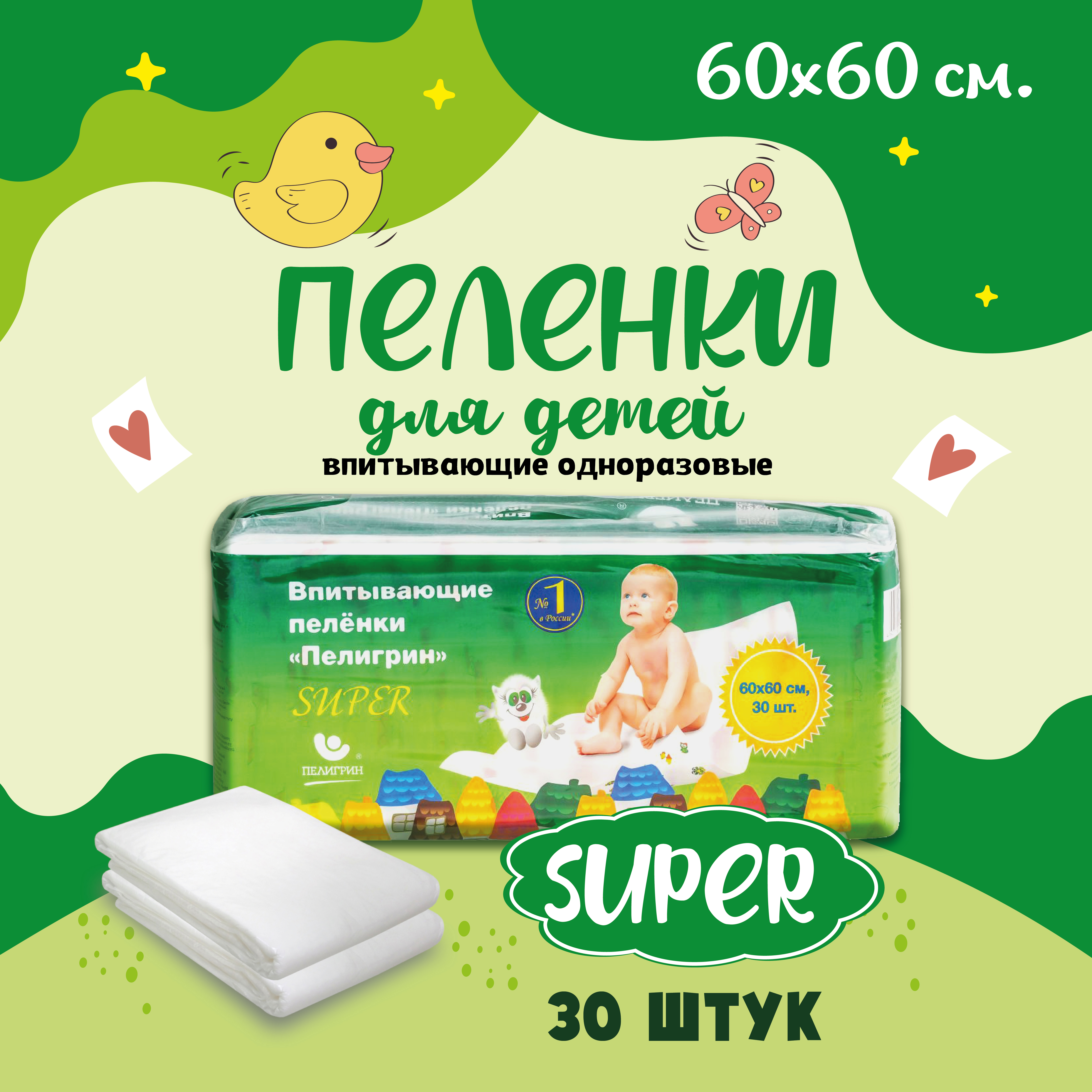 Пеленки для детей Пелигрин Super 60 х 60 см 30 шт