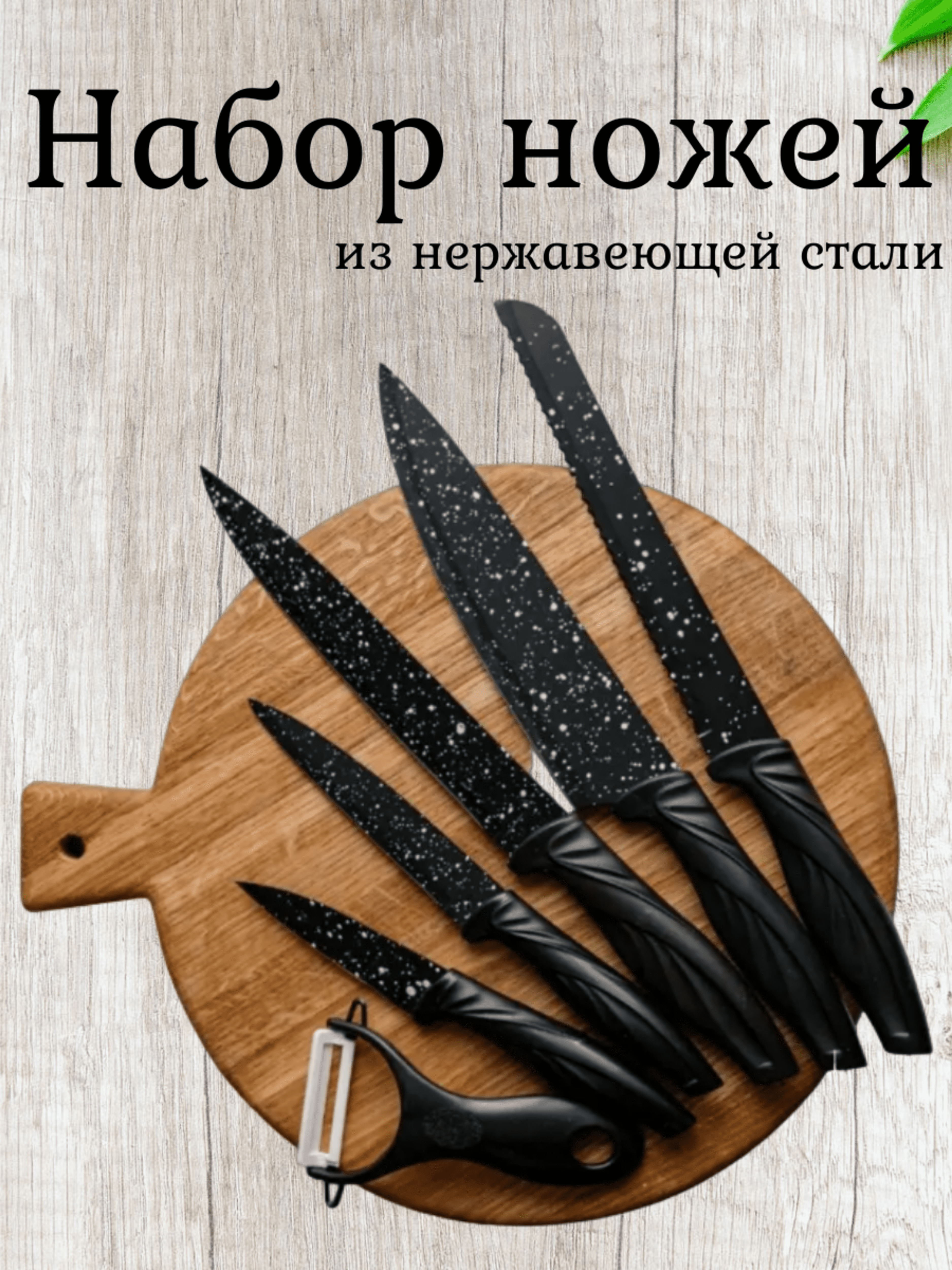 

Набор кухонных ножей 6 предметов