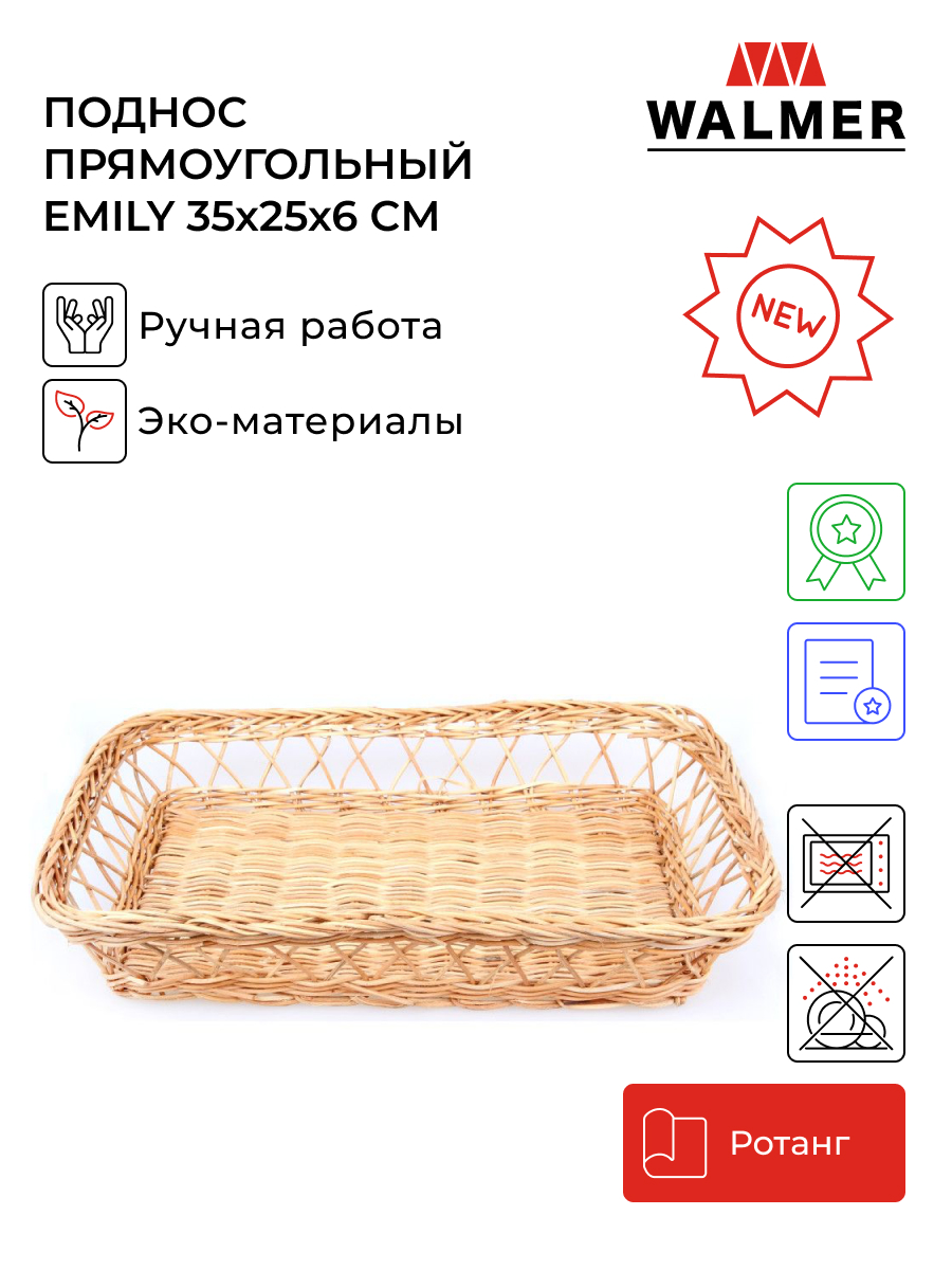 Поднос прямоугольный Walmer Emily 35x25x6 см, W30233525