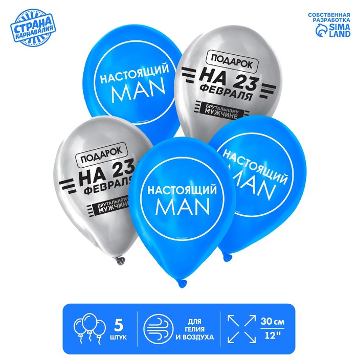 

Шар латексный 12" «Настоящий man», 5 шт., Воздушное оформление. Мужчинам