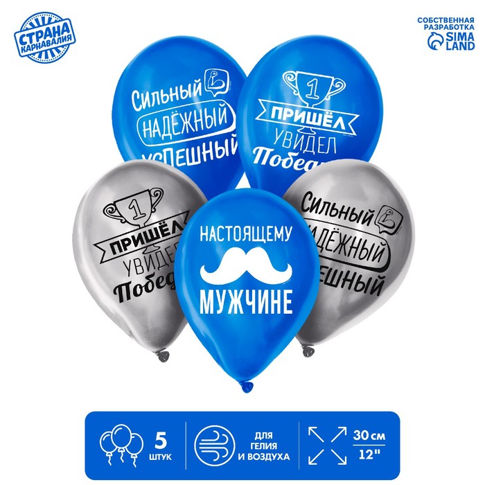 

Шар латексный 12" «Настоящему мужчине» 5 шт. ХРОМ, Воздушное оформление. Мужчинам