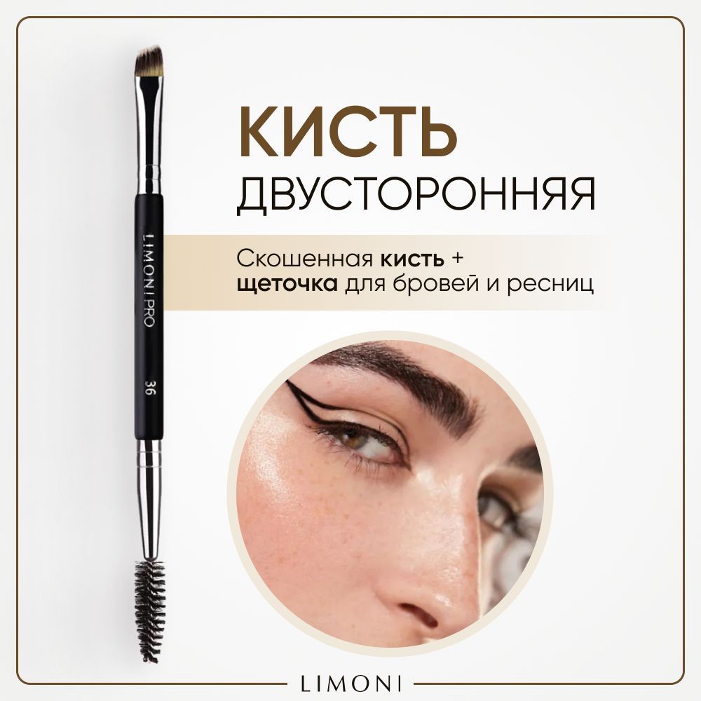 Кисть двусторонняя для бровей и ресниц LIMONI 36 485₽