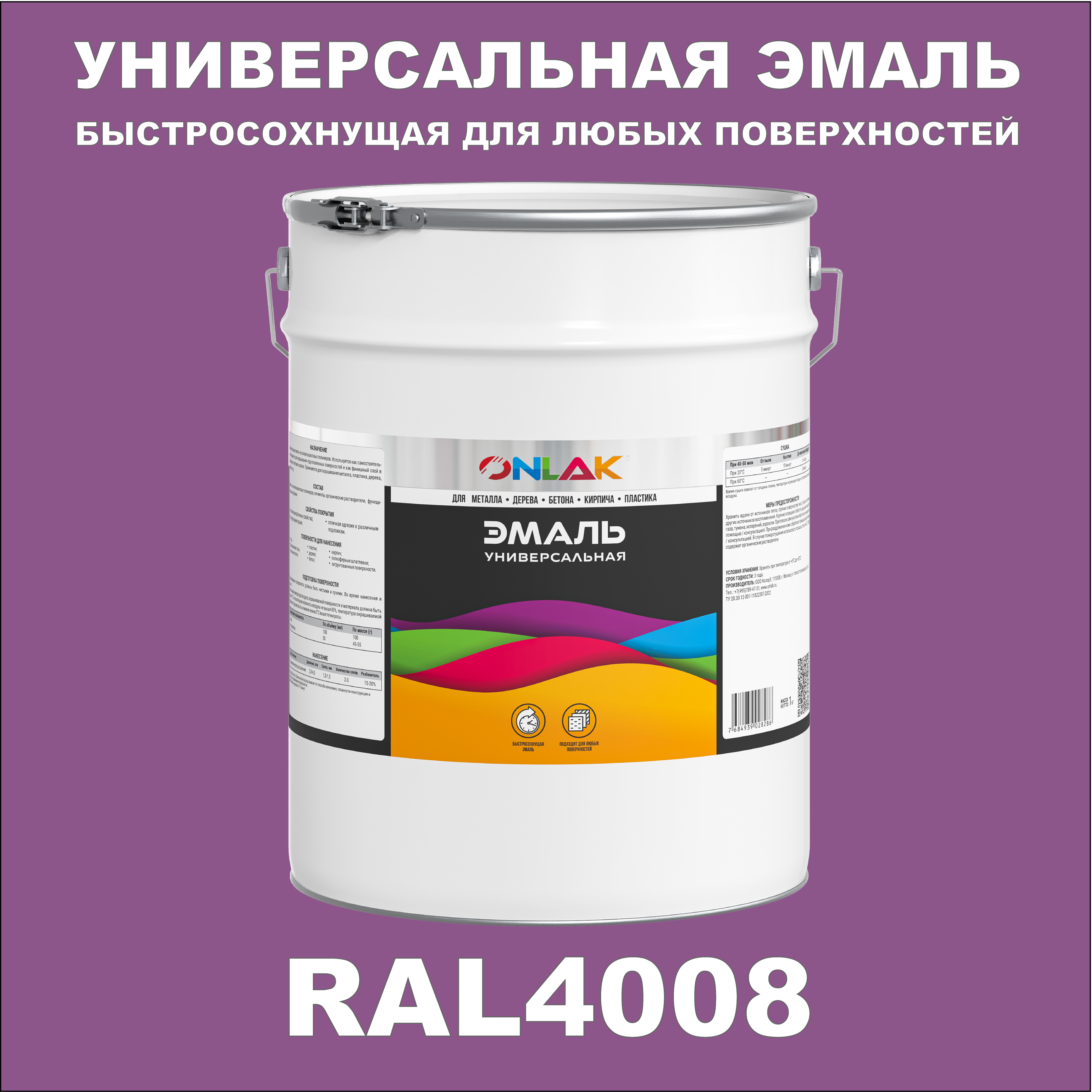 Эмаль ONLAK Универсальная RAL4008 по металлу по ржавчине для дерева бетона пластика