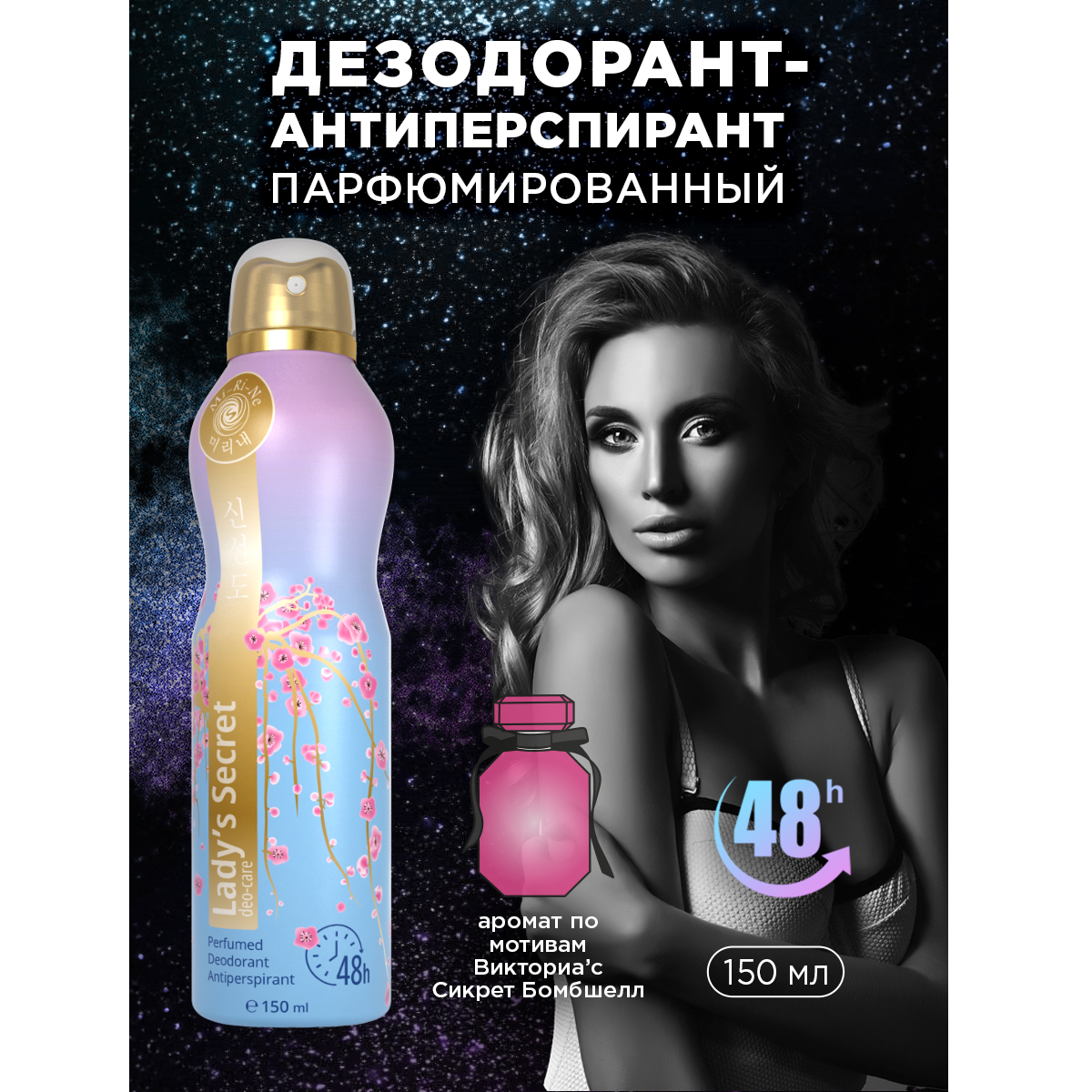 Дезодорант-антиперспирант Mi-Ri-Ne Lady's Secret 150 мл