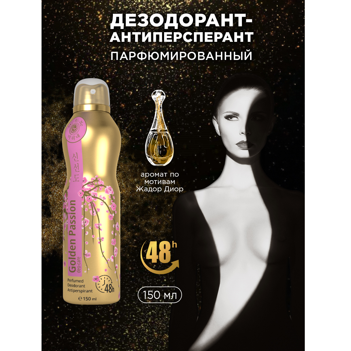 Дезодорант-антиперспирант Mi-Ri-Ne Golden Passion женский 150 мл