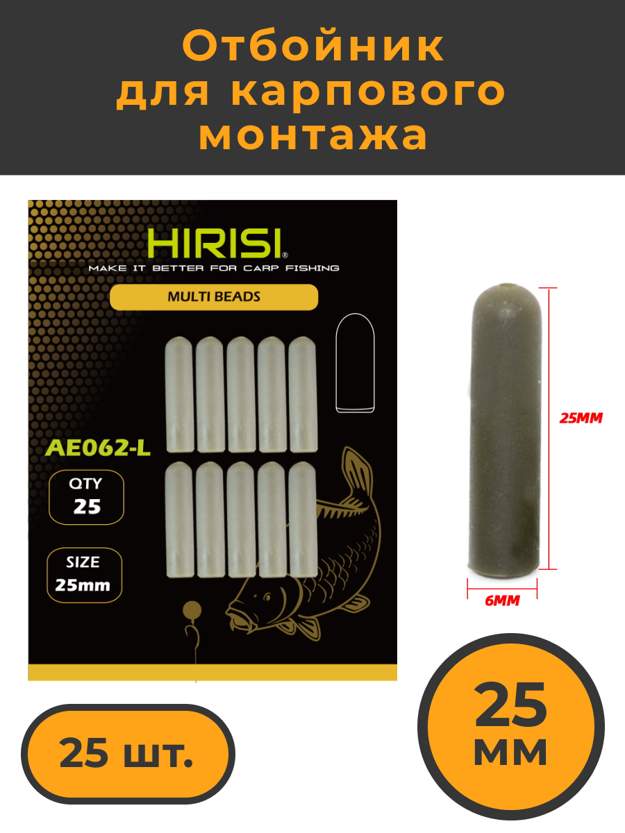 Отбойник Hirisi рыболовный для карпового монтажа AE062-L 25шт 399₽