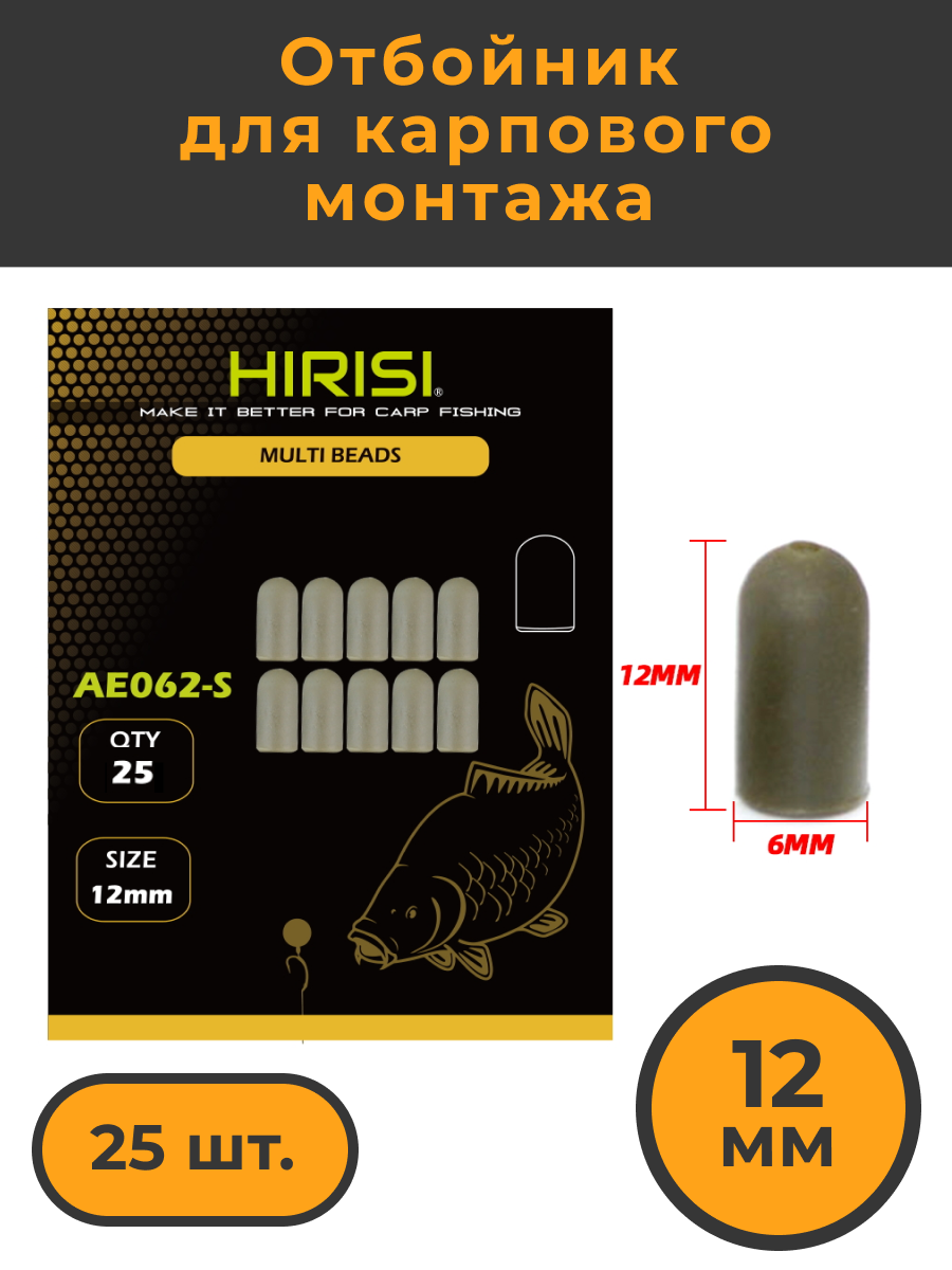 Отбойник Hirisi рыболовный для карпового монтажа AE062-S 25шт 399₽