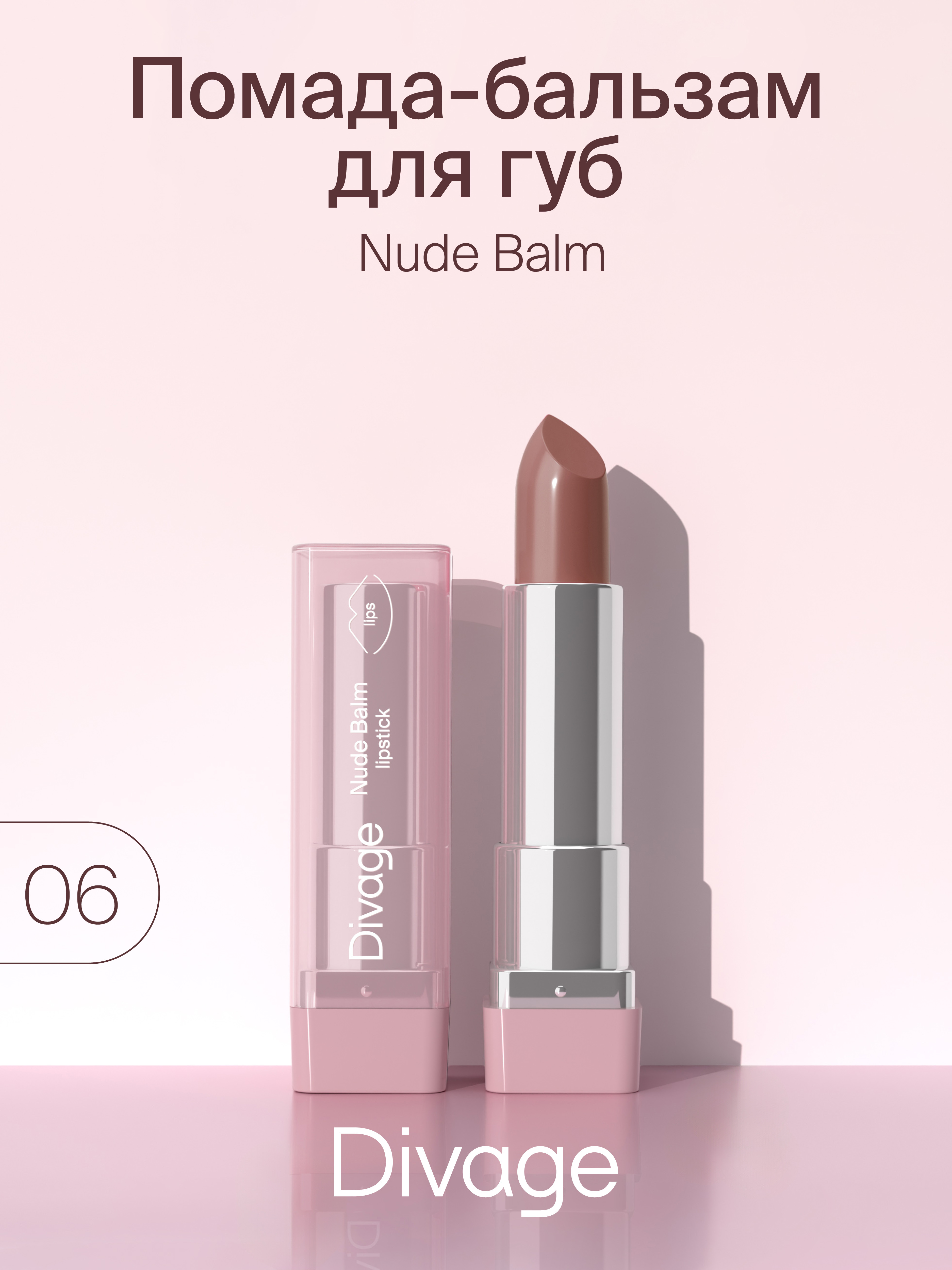 Губная помада-бальзам Divage Nude Balm Lipstick тон 06, 22 г