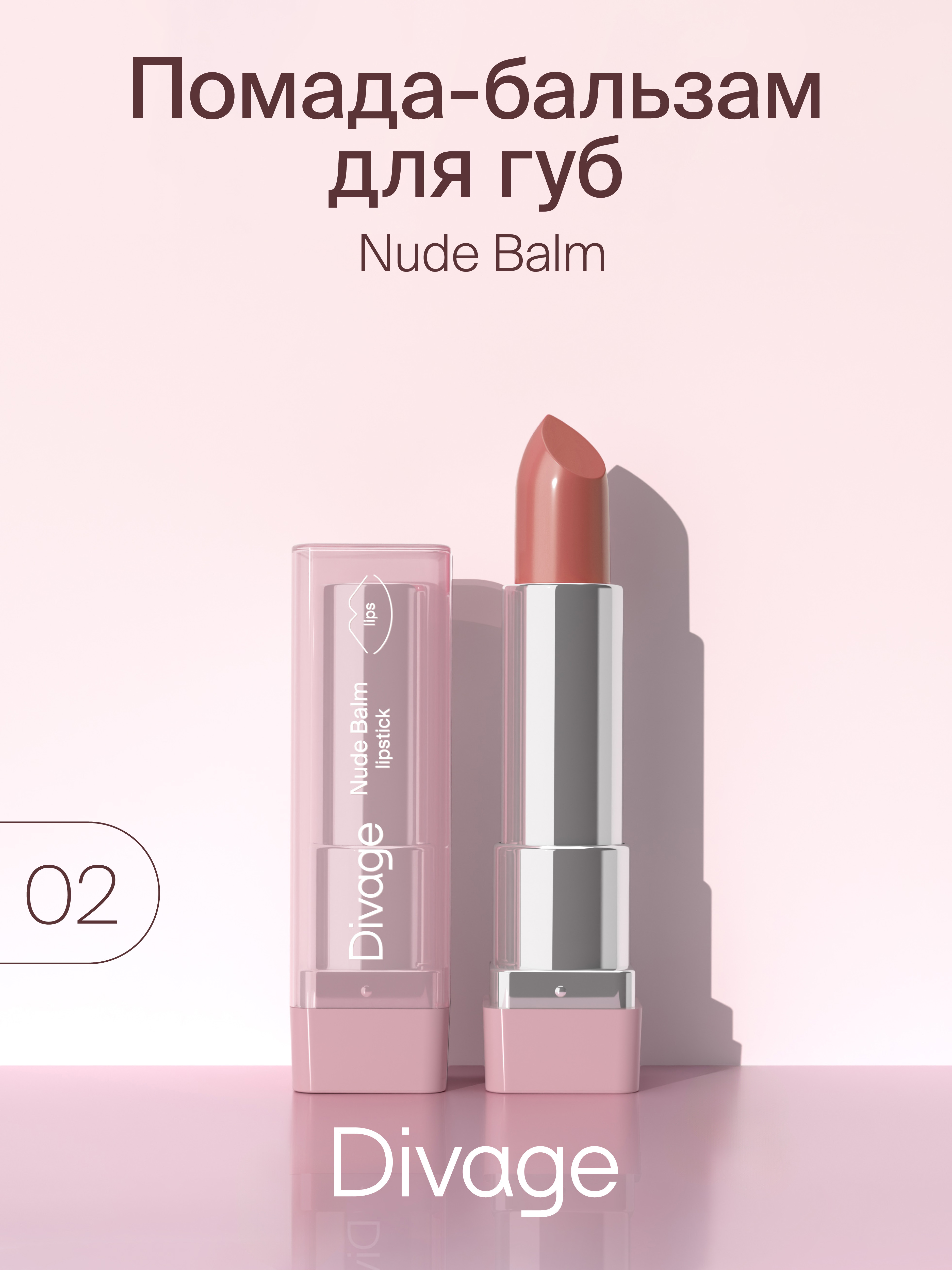 Губная помада-бальзам Divage Nude Balm Lipstick тон 02, 22 г помада для губ divage