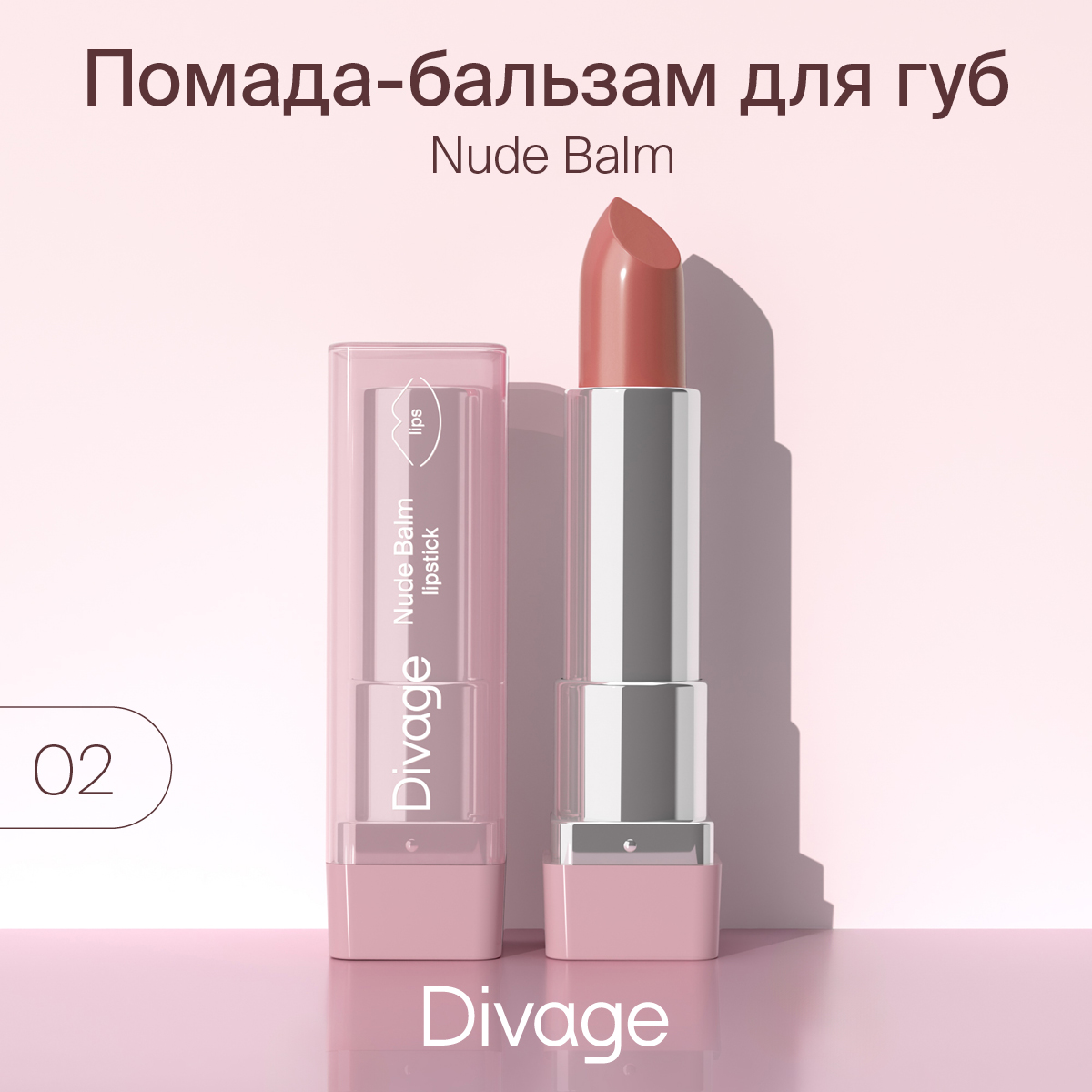 Губная помада-бальзам Divage Nude Balm Lipstick тон 02, 22 г