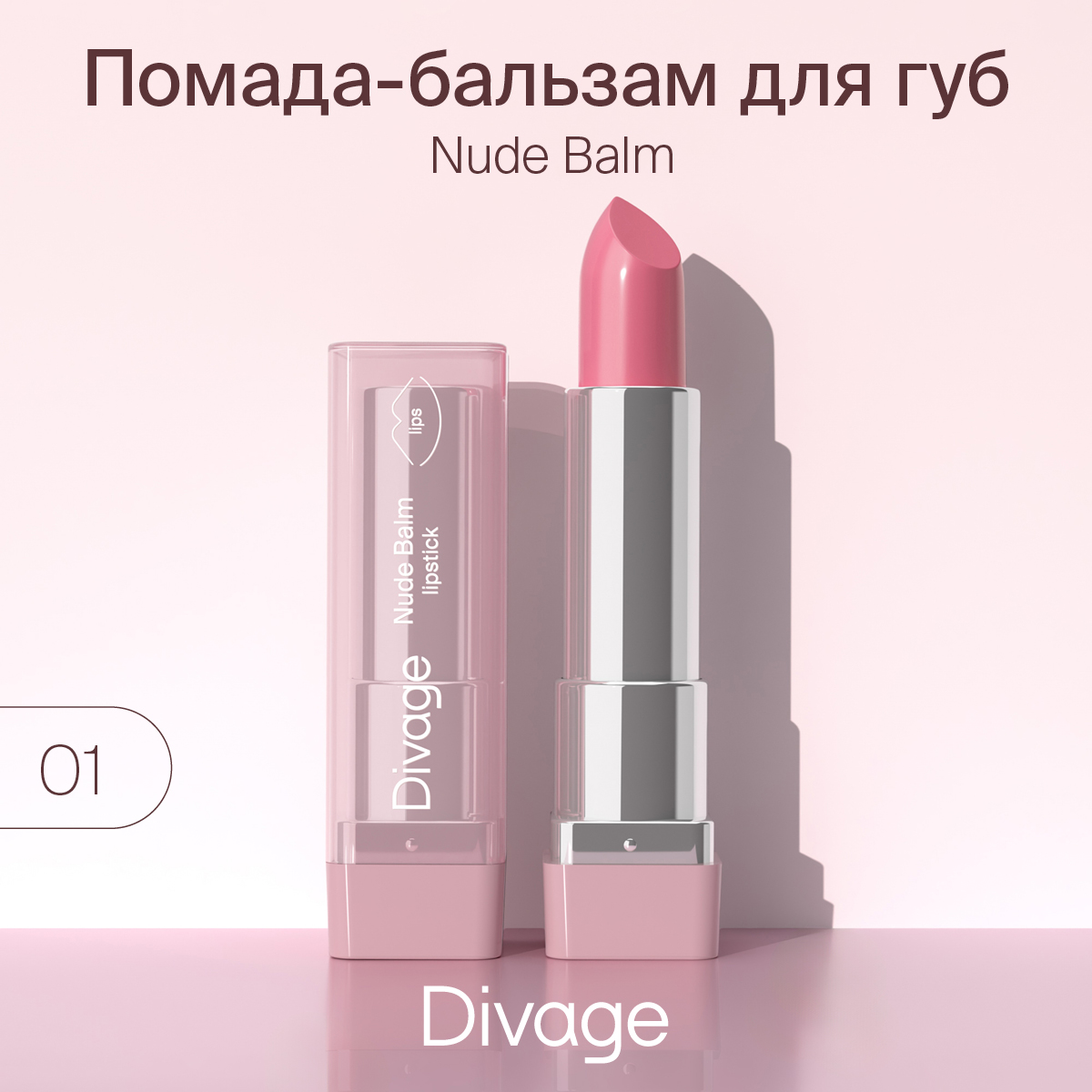 Губная помада-бальзам Divage Nude Balm Lipstick тон 01, 22 г