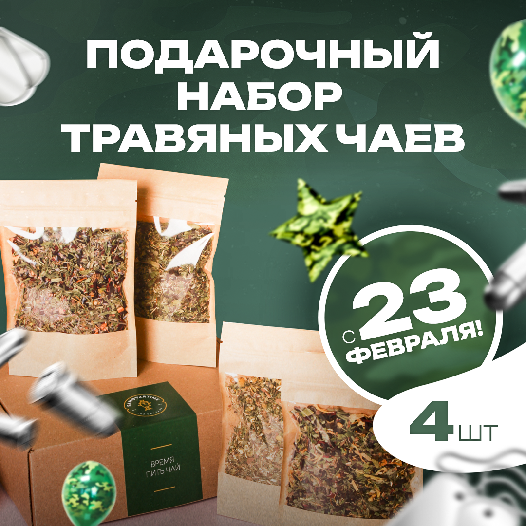 Подарочный набор Samovartime травяного листового чая, 5шт