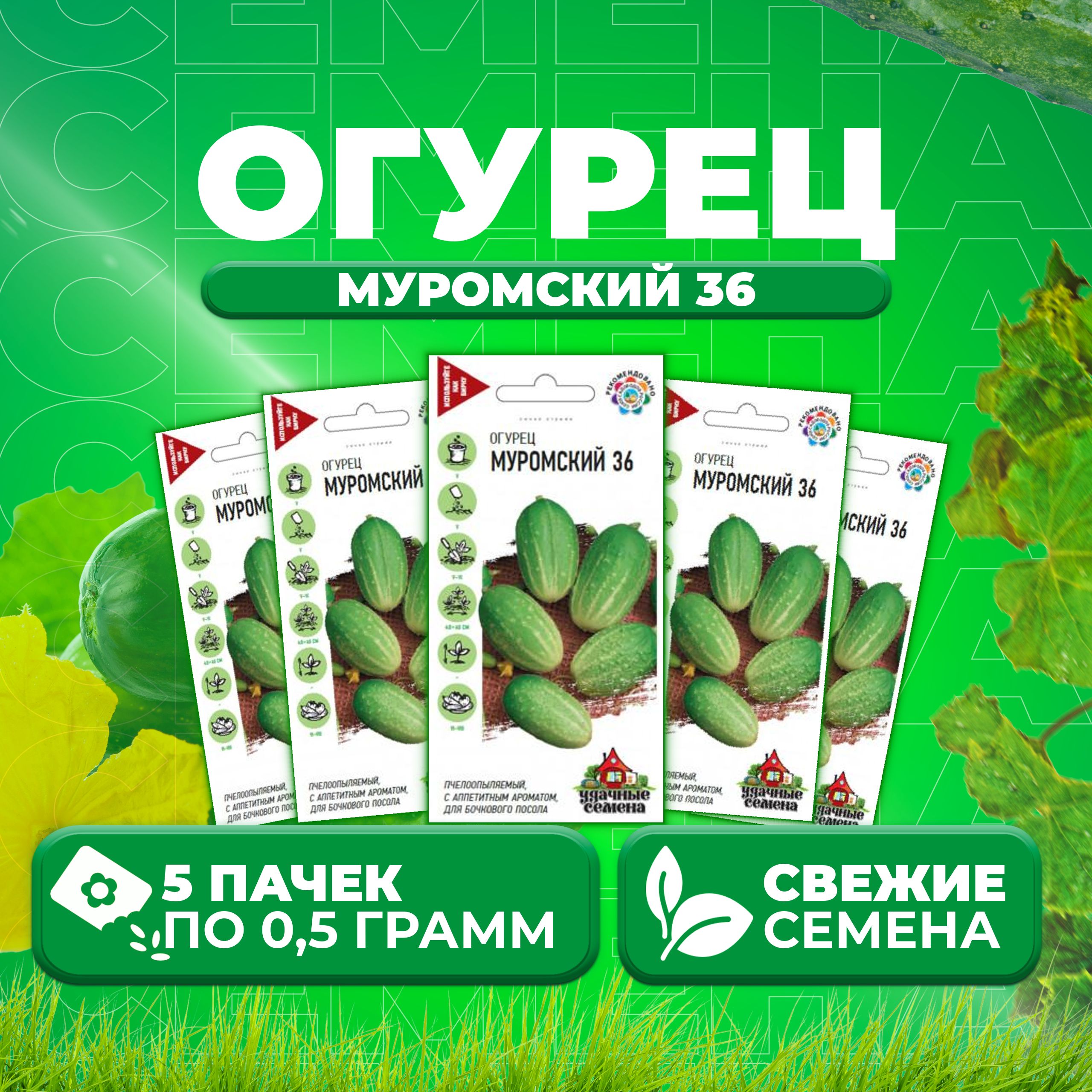 

Семена огурец Муромский 36 Удачные семена 10002433-5 5 уп., 10002433