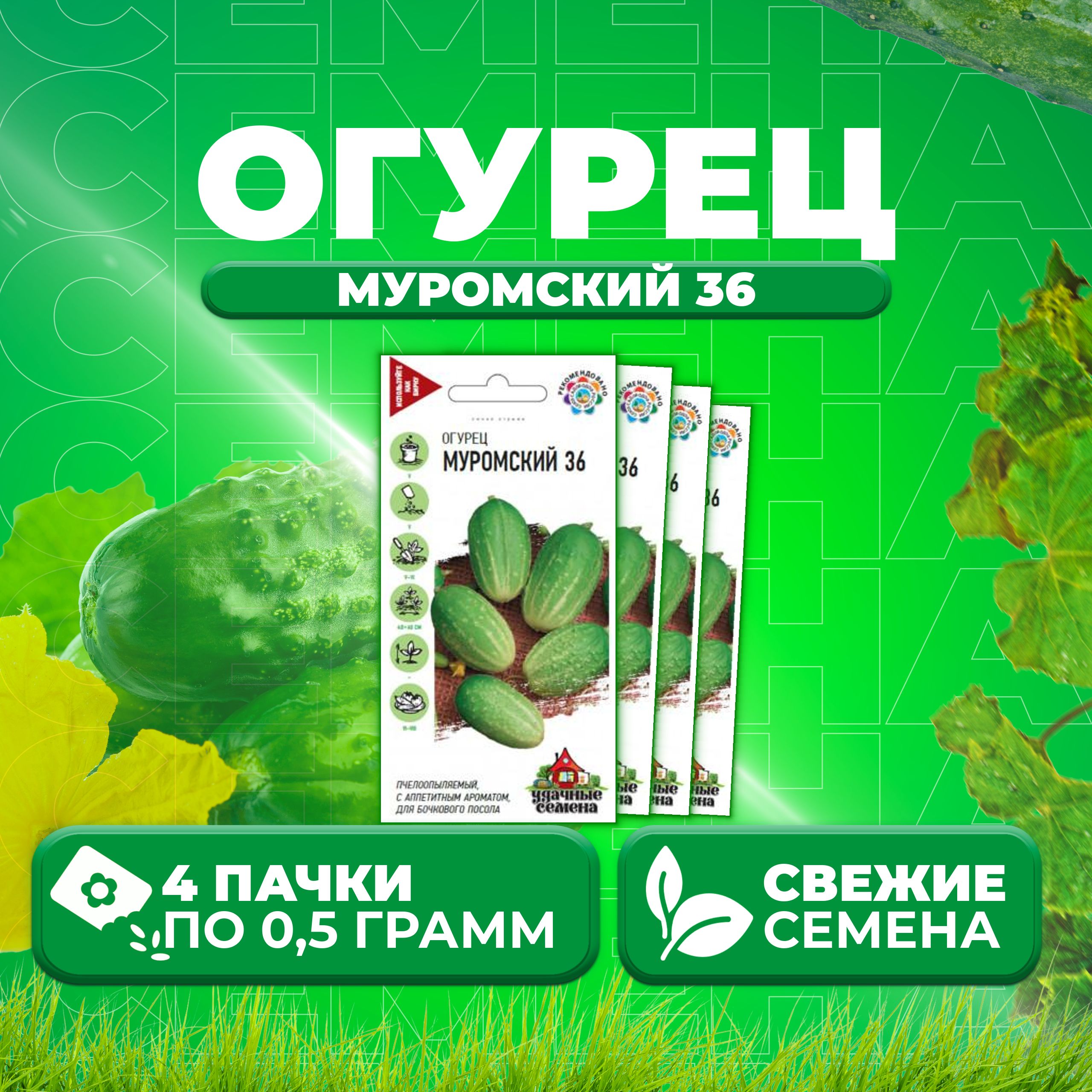 

Семена огурец Муромский 36 Удачные семена 10002433-4 4 уп., 10002433