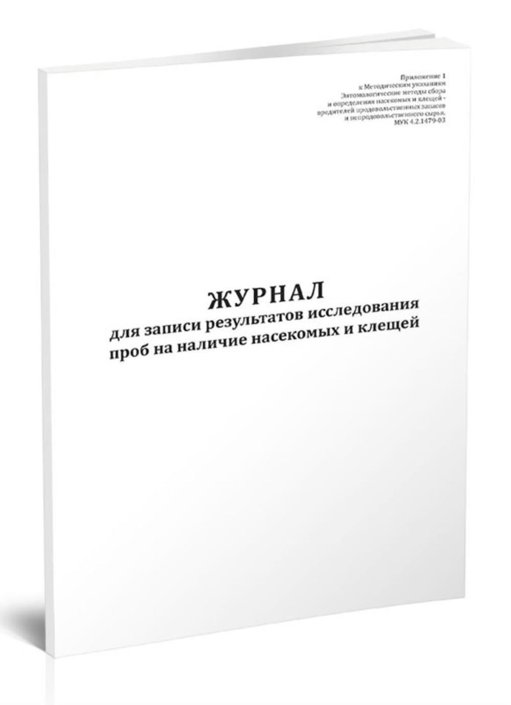 

Журнал для записи результатов исследования проб на наличие насекомых, ЦентрМаг 816675