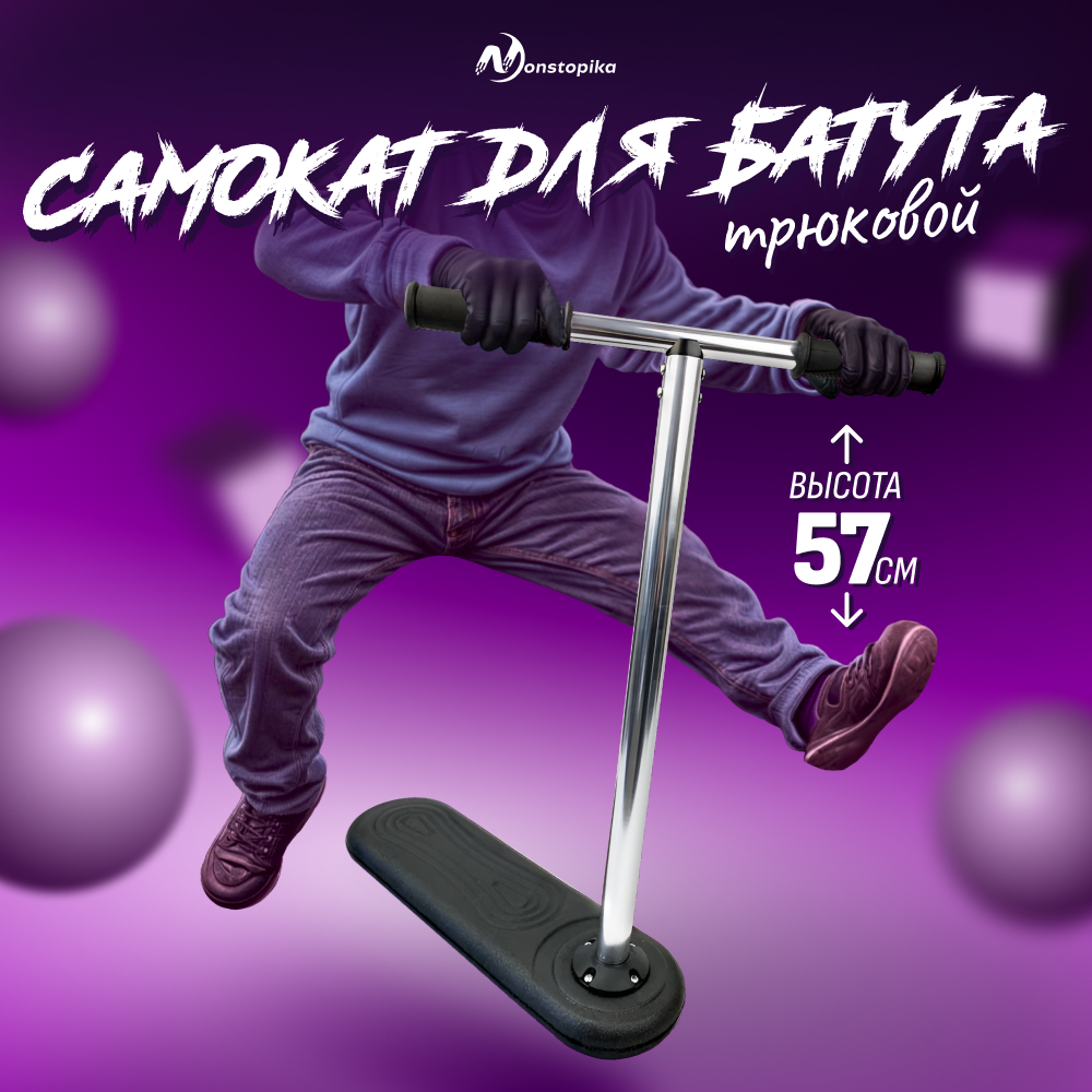 

Самокат трюковый для батута Nonstopika Scooter Flip, 57см, черный, Scooter Flip