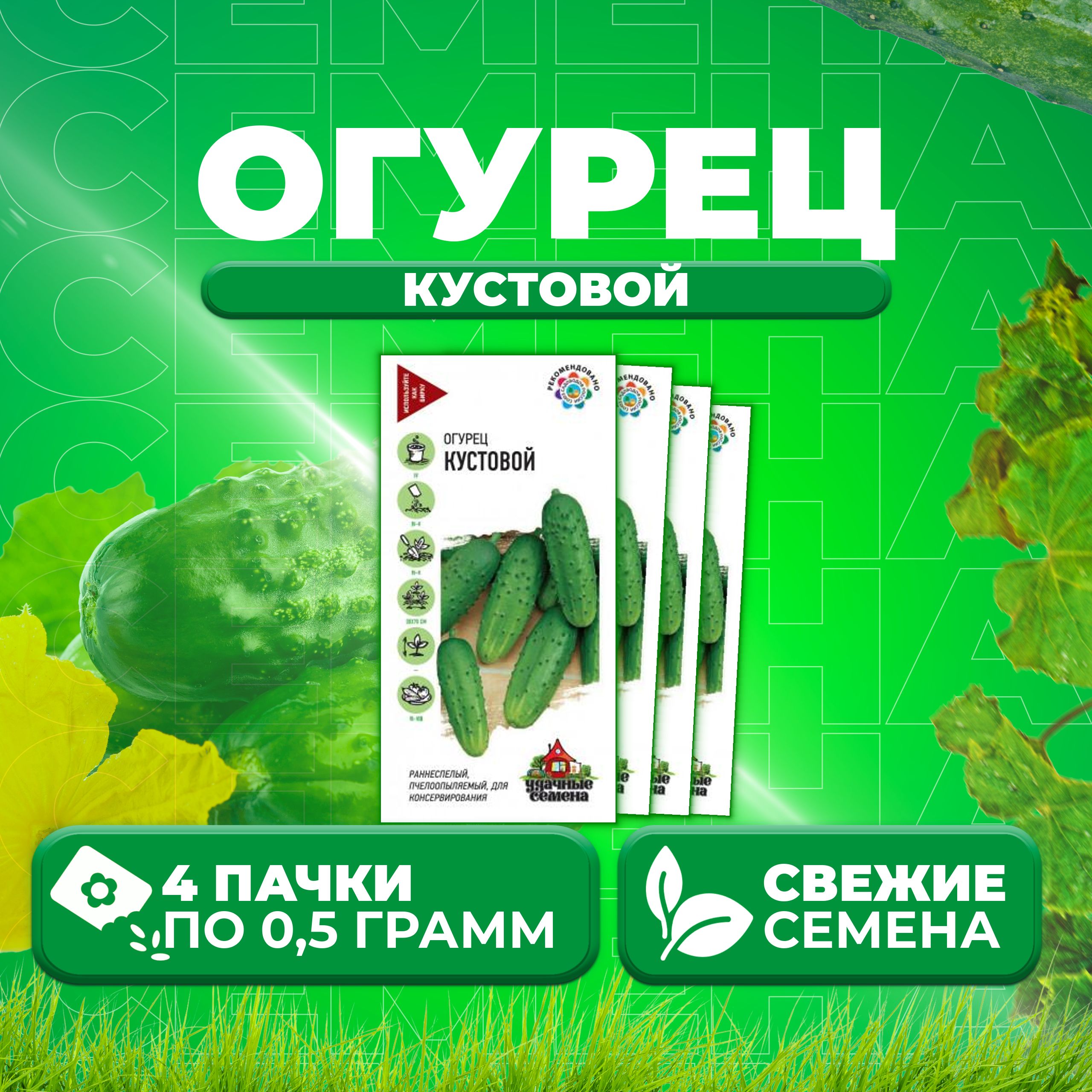 

Семена огурец Кустовой Удачные семена 10002430-4 4 уп., 10002430