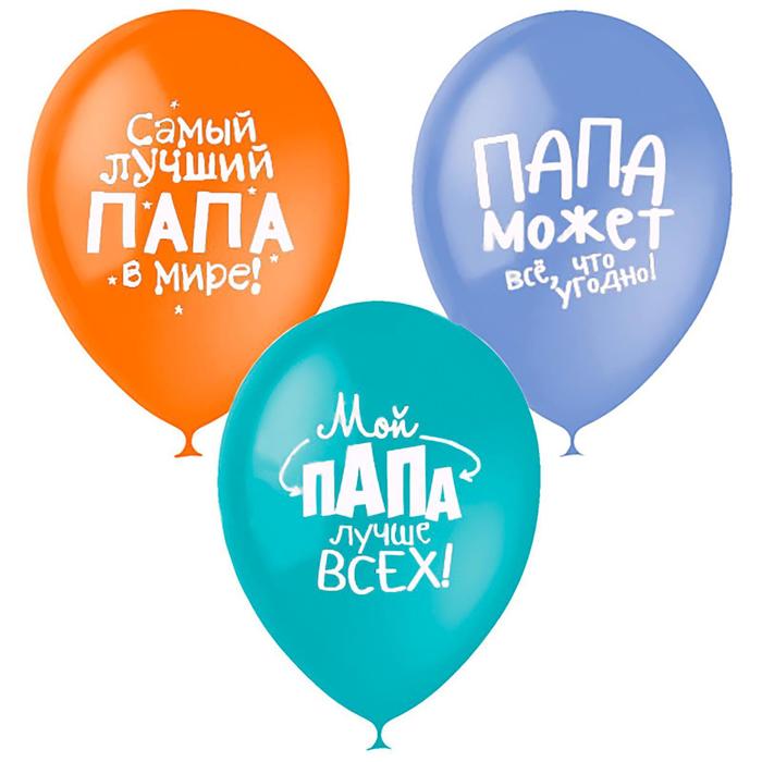

Шар латексный 12" «Лучшему папе», пастель + декоратор, 2-сторонний, набор 10 шт., МИКС, Воздушное оформление. Мужчинам