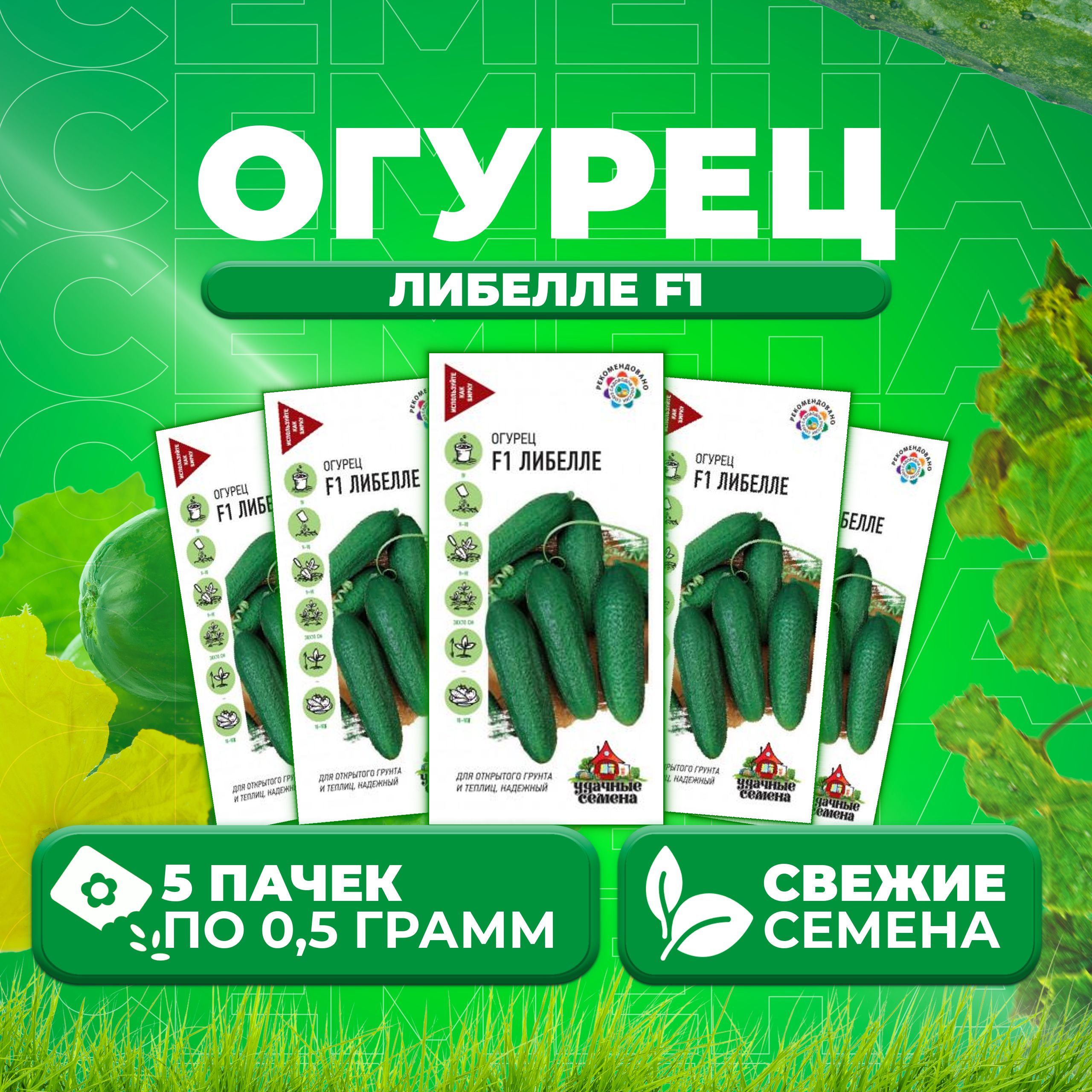 

Семена огурец Либелле F1 Удачные семена 10002429-5 5 уп., 10002429
