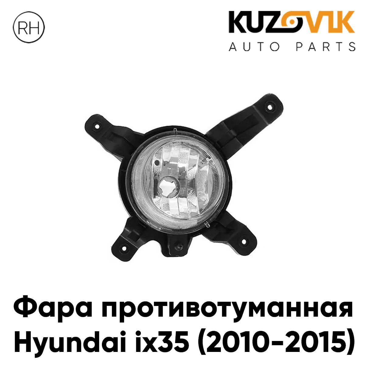 

Фара противотуманная KUZOVIK Хендай Hyundai ix35 2010-2015 правая, птф KZVK1620047638