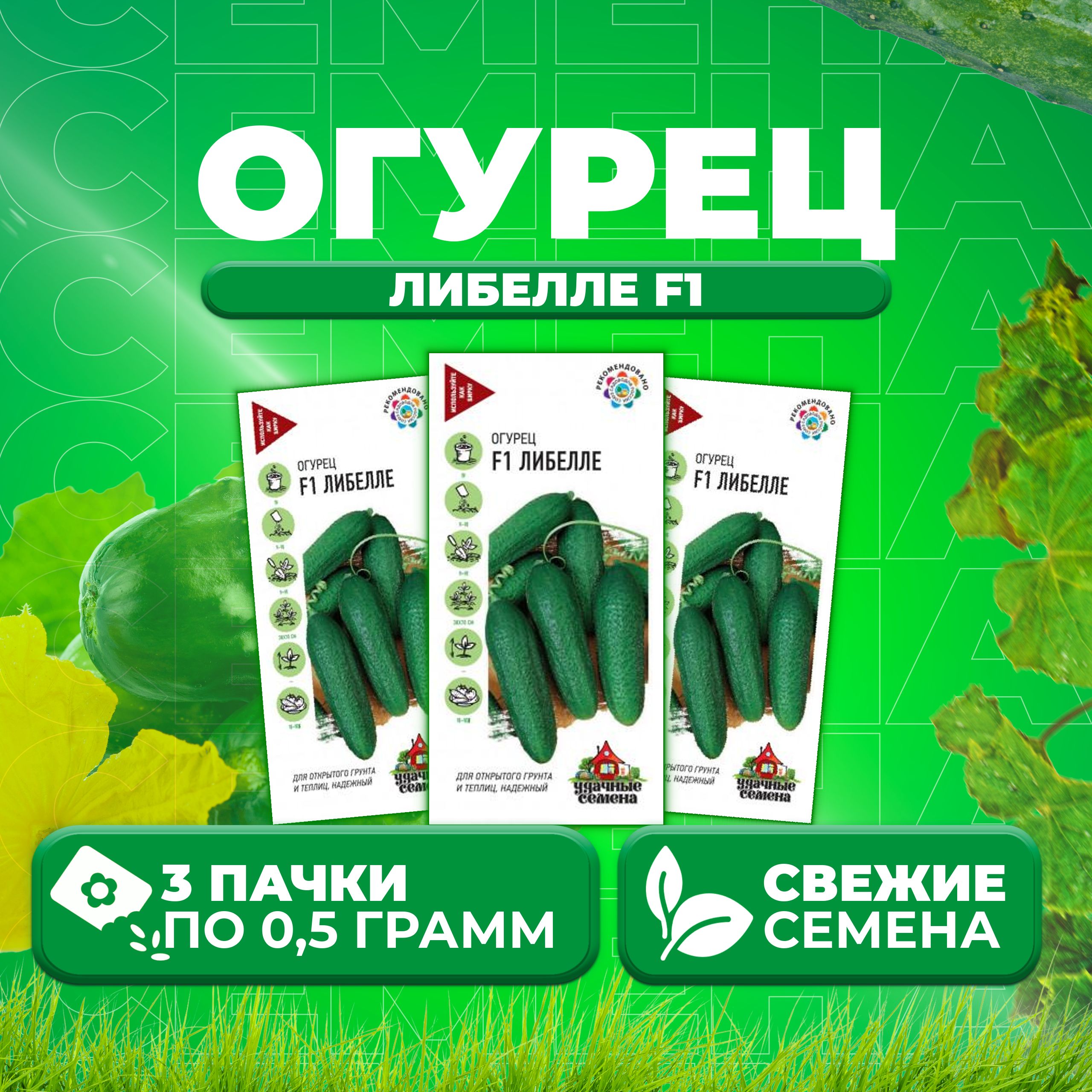 

Семена огурец Либелле F1 Удачные семена 10002429-3 3 уп., 10002429