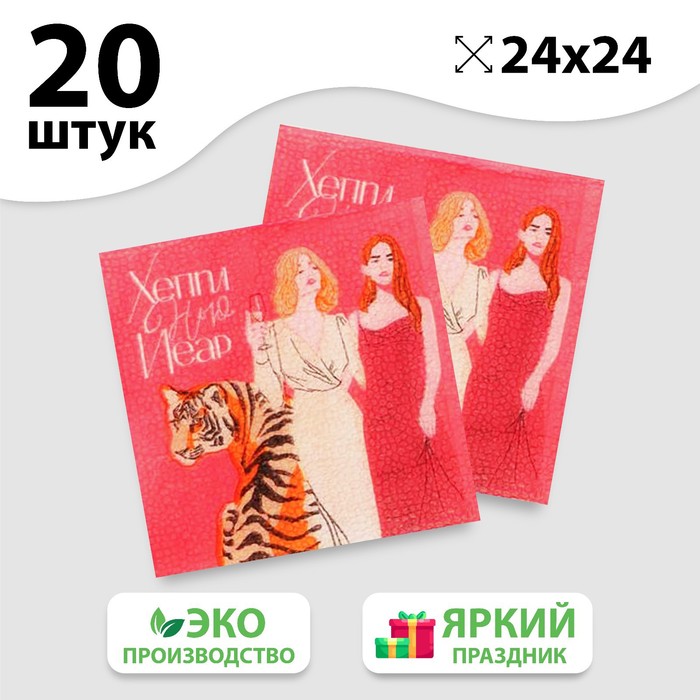 

Салфетки бумажные «Хеппи», 24 см, 20 шт.