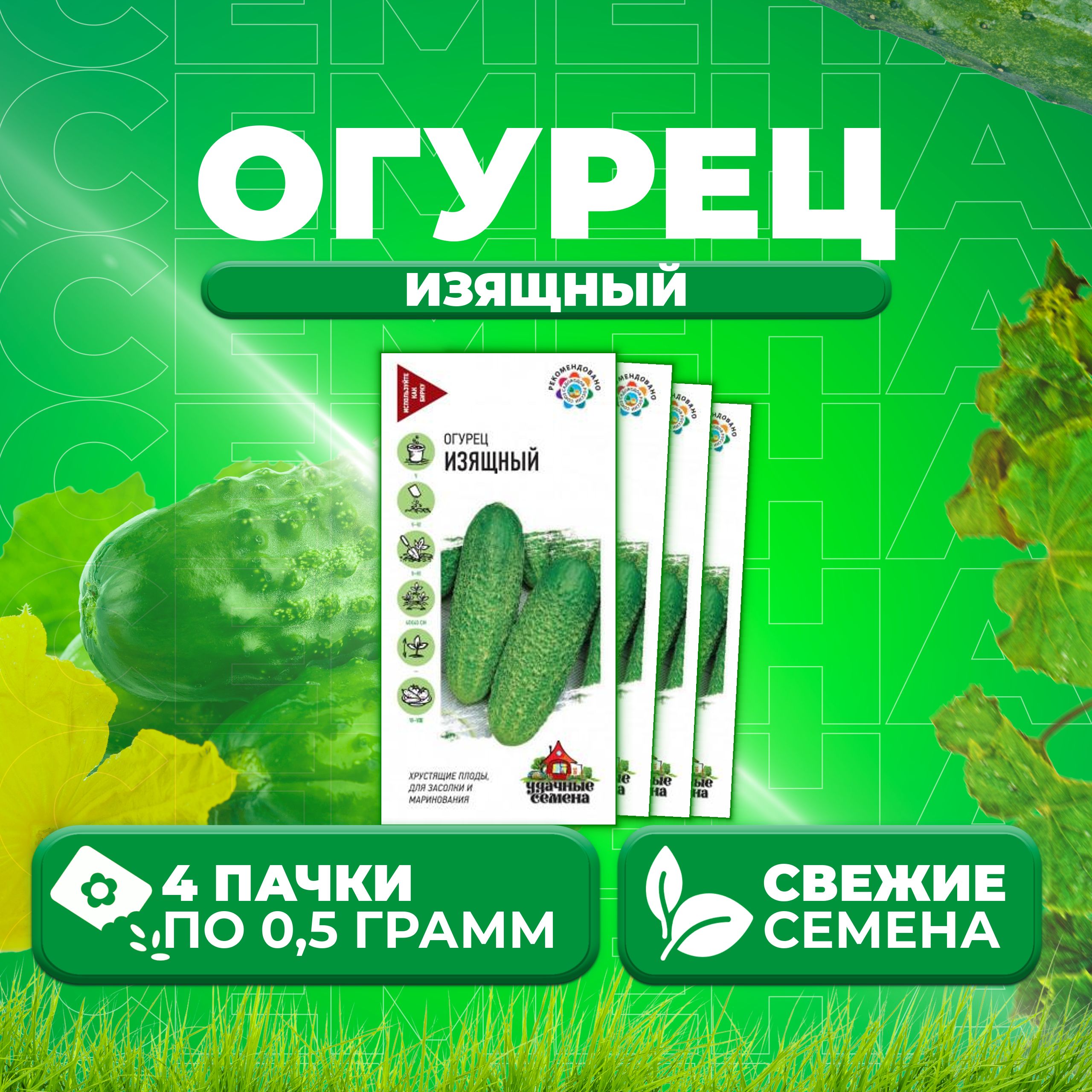 

Семена огурец Изящный Удачные семена 10002427-4 4 уп., 10002427