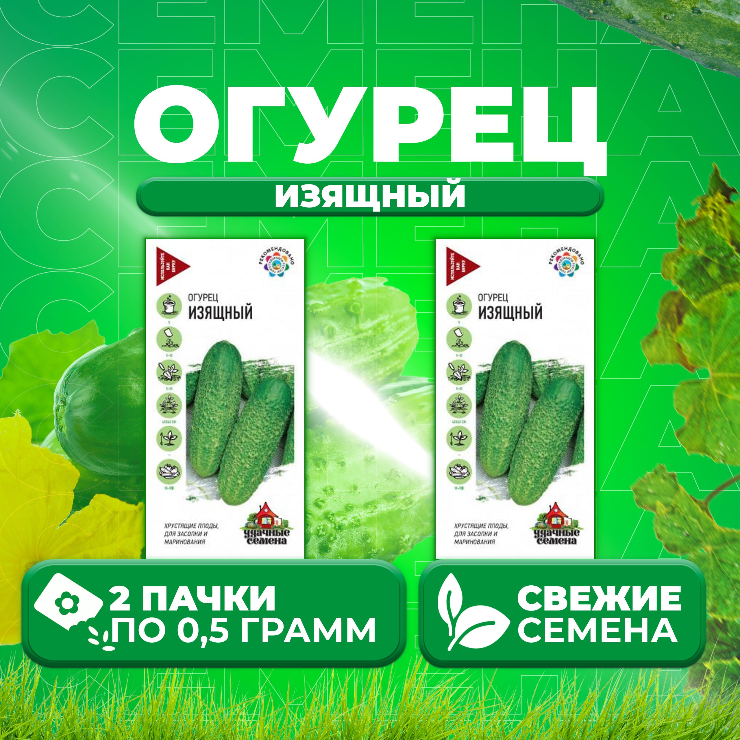 

Семена огурец Изящный Удачные семена 10002427-2 2 уп., 10002427