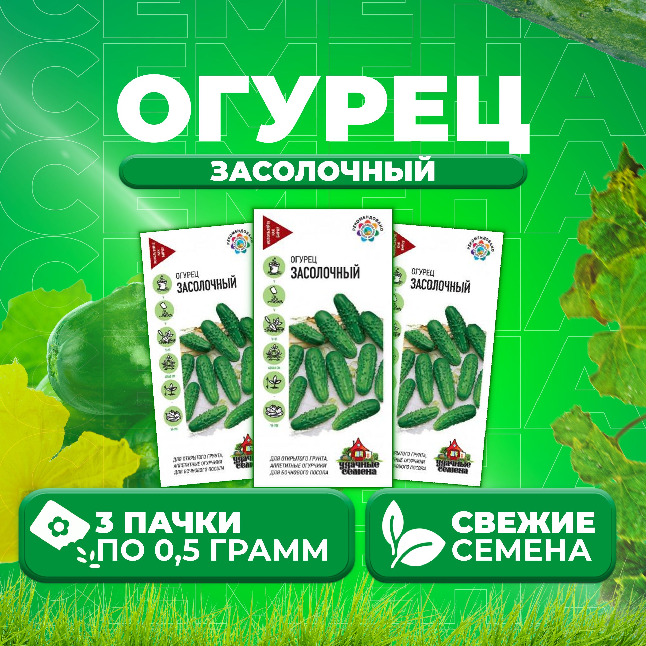 

Семена огурец Засолочный Удачные семена 10002426-3 3 уп., 10002426