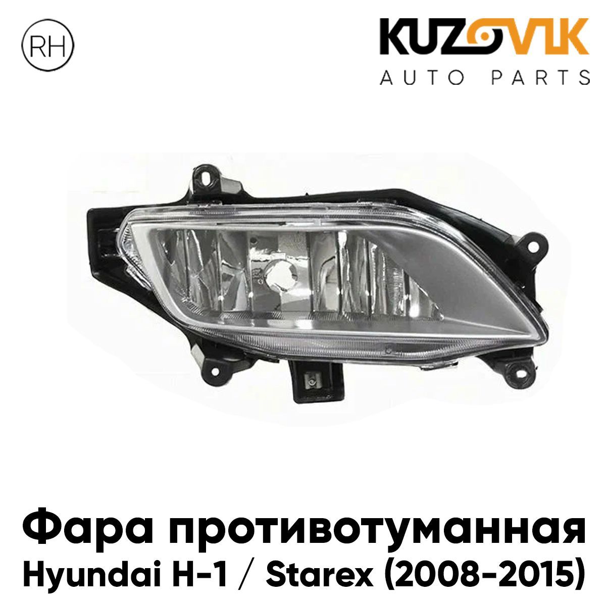 

Фара противотуманная KUZOVIK Хендай Hyundai H-1 / Старекс 08-15 правая, птф KZVK1620047605