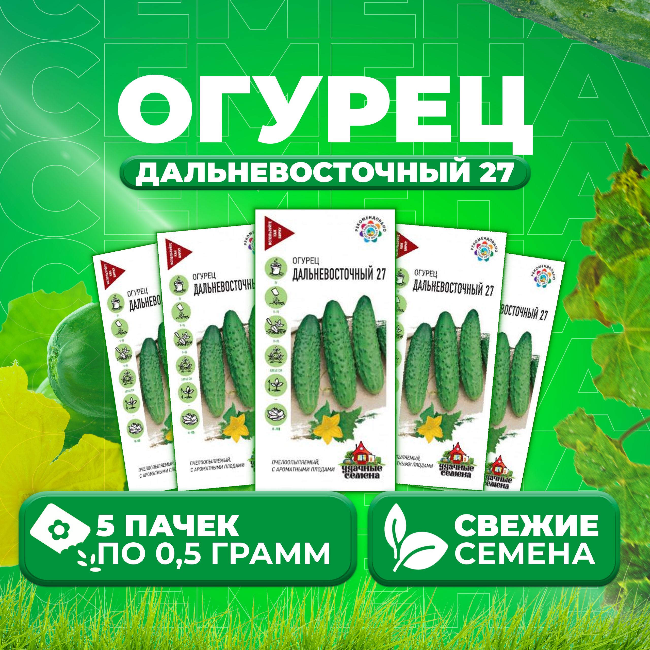 

Семена огурец Дальневосточный 27 Удачные семена 10002423-5 5 уп., 10002423