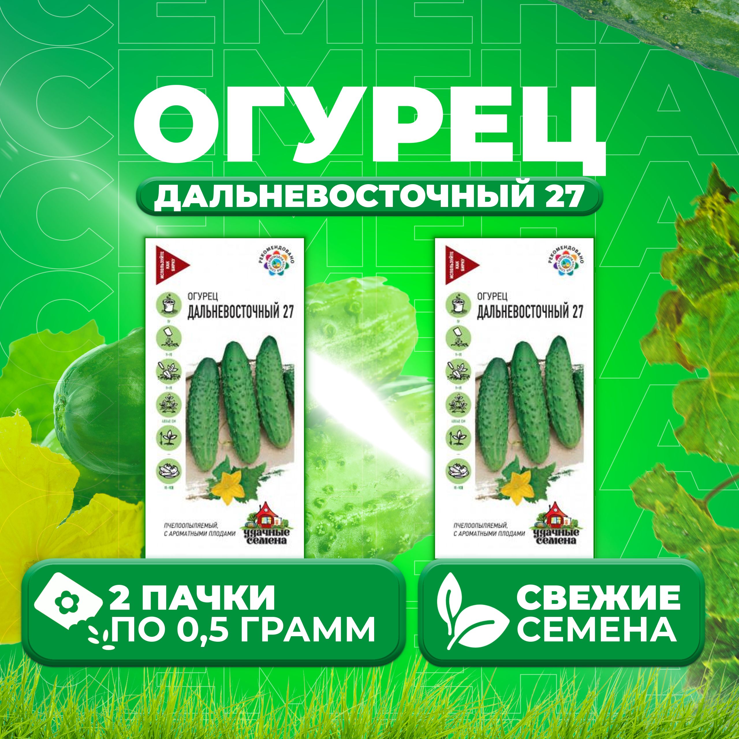 

Семена огурец Дальневосточный 27 Удачные семена 10002423-2 2 уп., 10002423