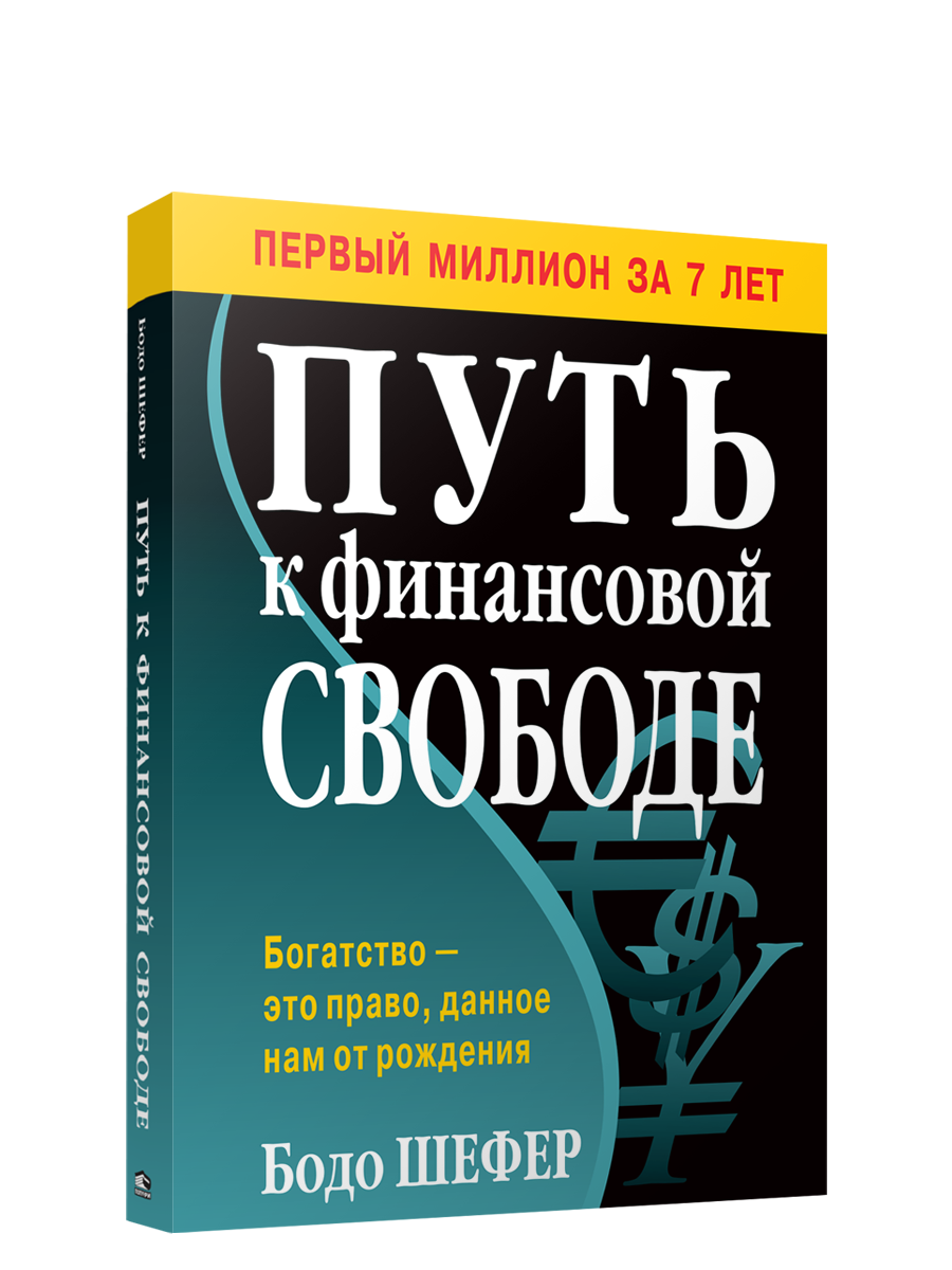 

Путь к финансовой свободе, Бизнес по-европейски