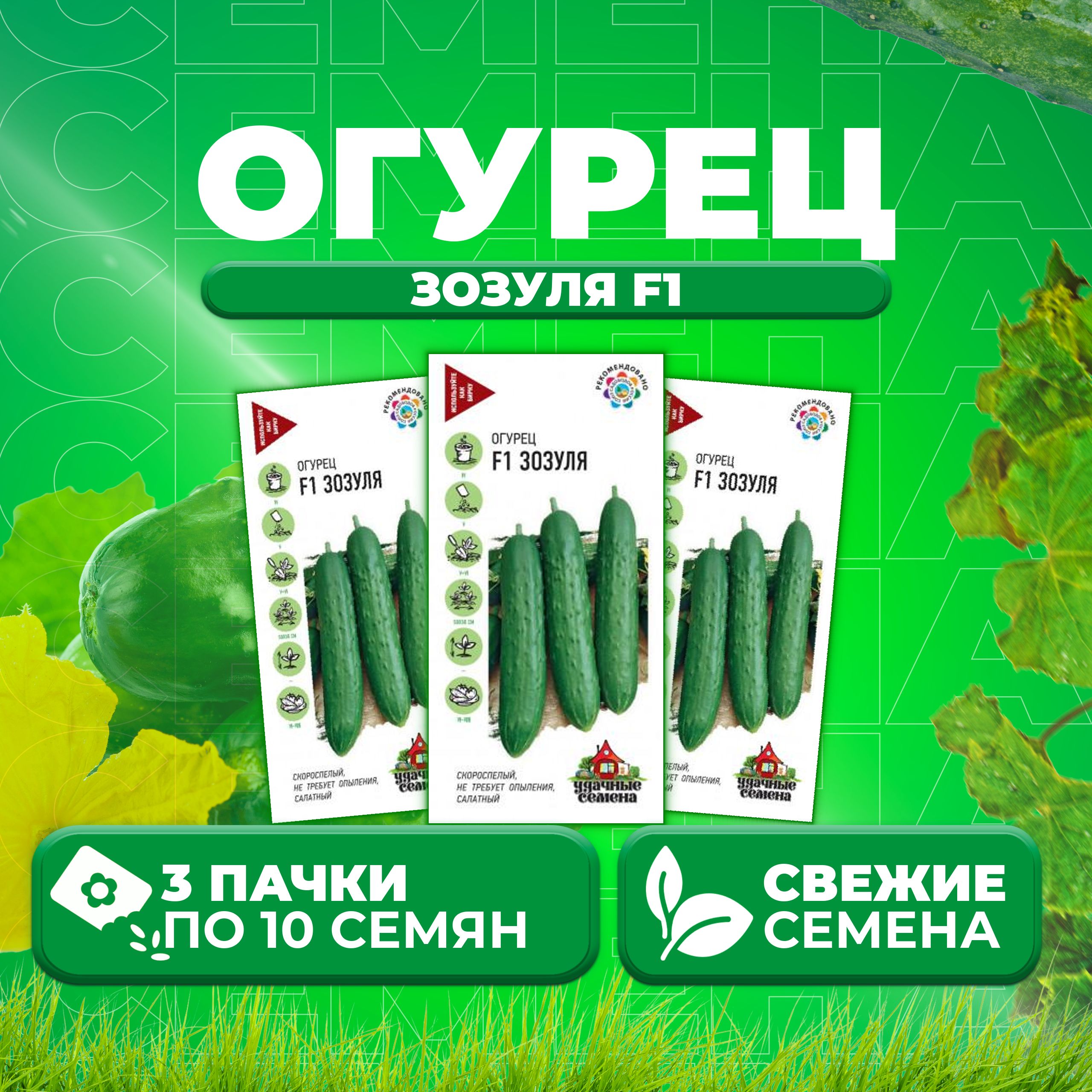 

Семена огурец Зозуля F1 Удачные семена 10002417-3 3 уп., 10002417