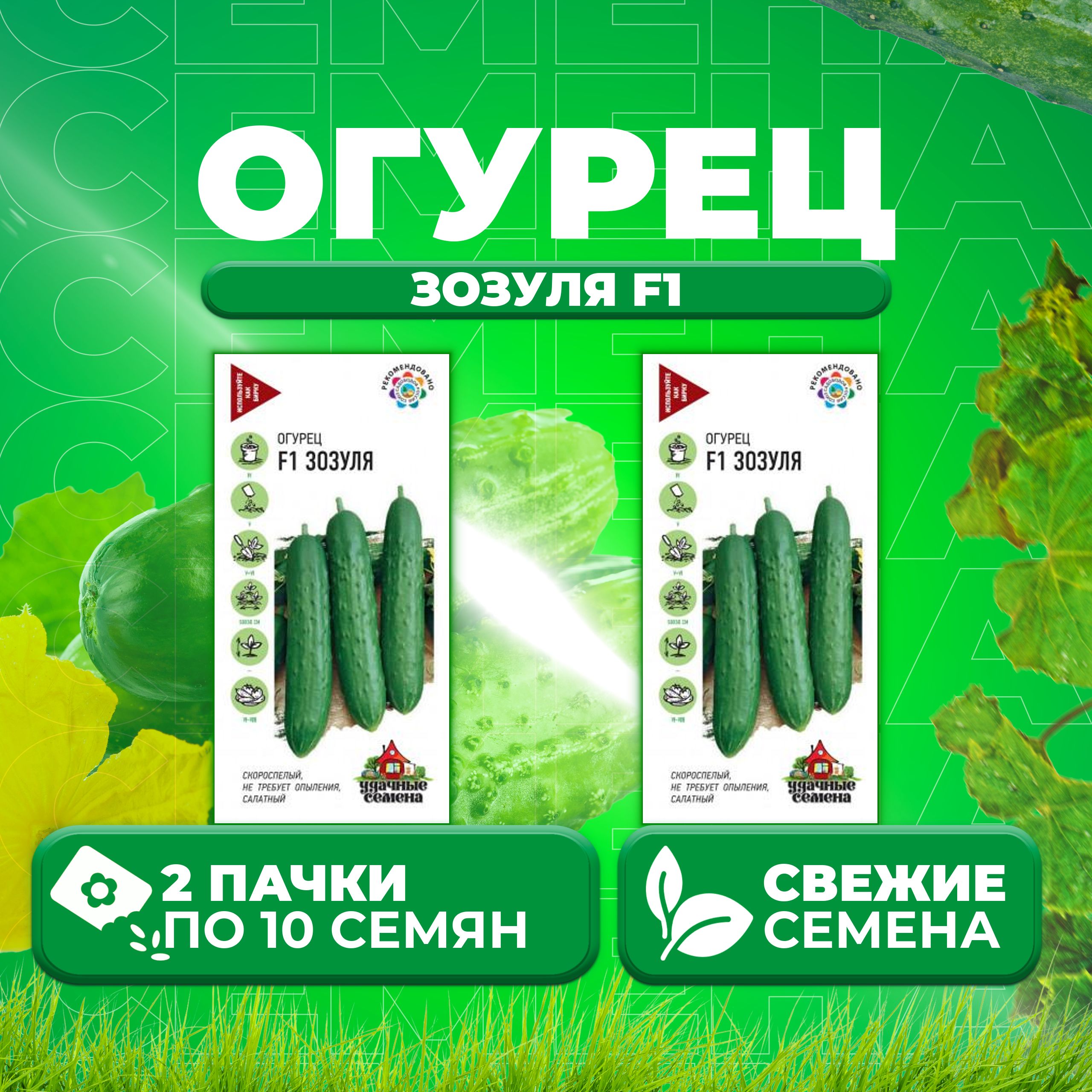 

Семена огурец Зозуля F1 Удачные семена 10002417-2 2 уп., 10002417