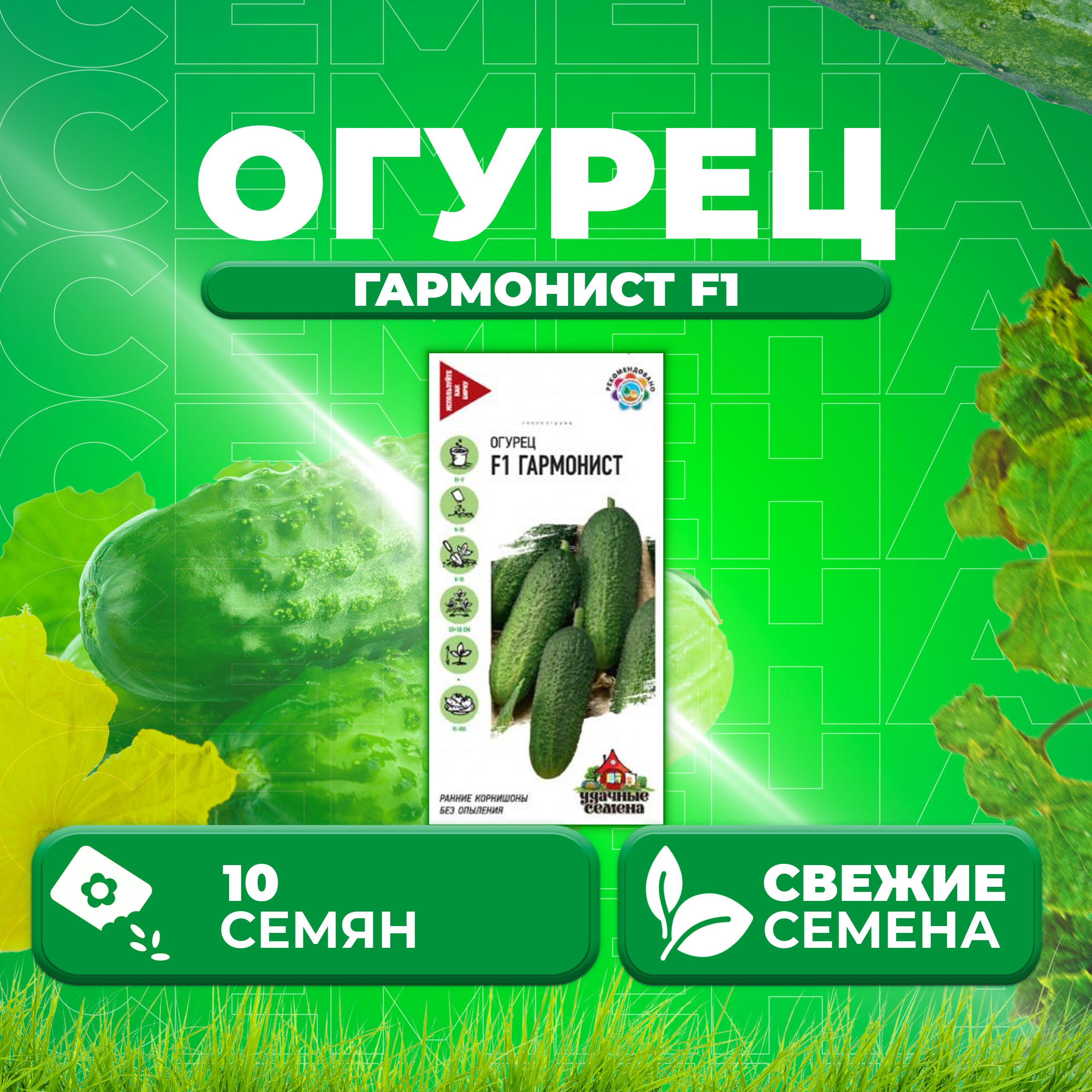 

Семена огурец Гармонист F1 Удачные семена 10002416-1 1 уп., 10002416