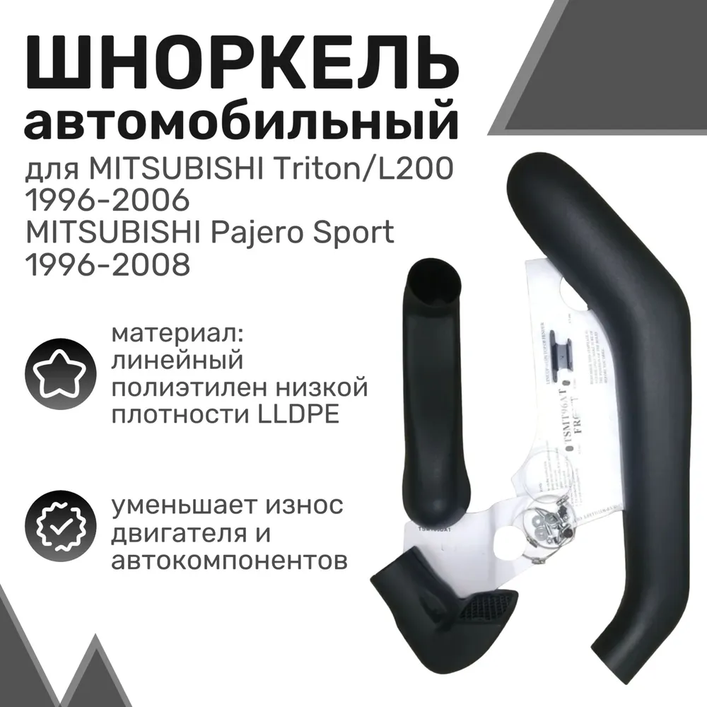 

Шноркель LLDPE MITSUBISHI Triton/L200, Pajero Sport 1996-2006 (короткий) / Митсубиси