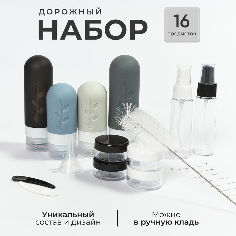 

Дорожный набор флаконов, Amoru, для косметики и путешествий