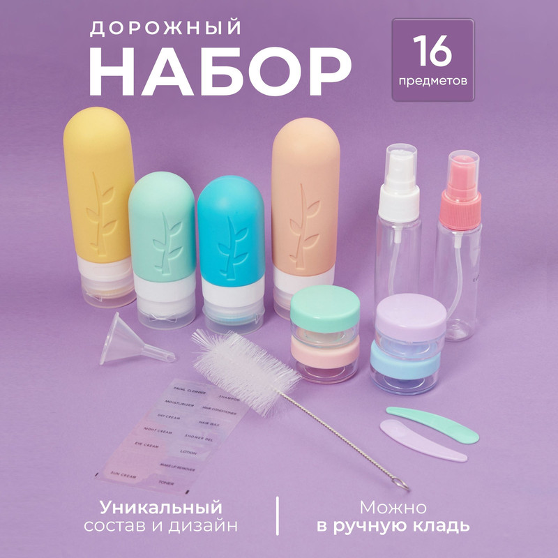 

Дорожный набор флаконов, Amoru, для косметики и путешествий