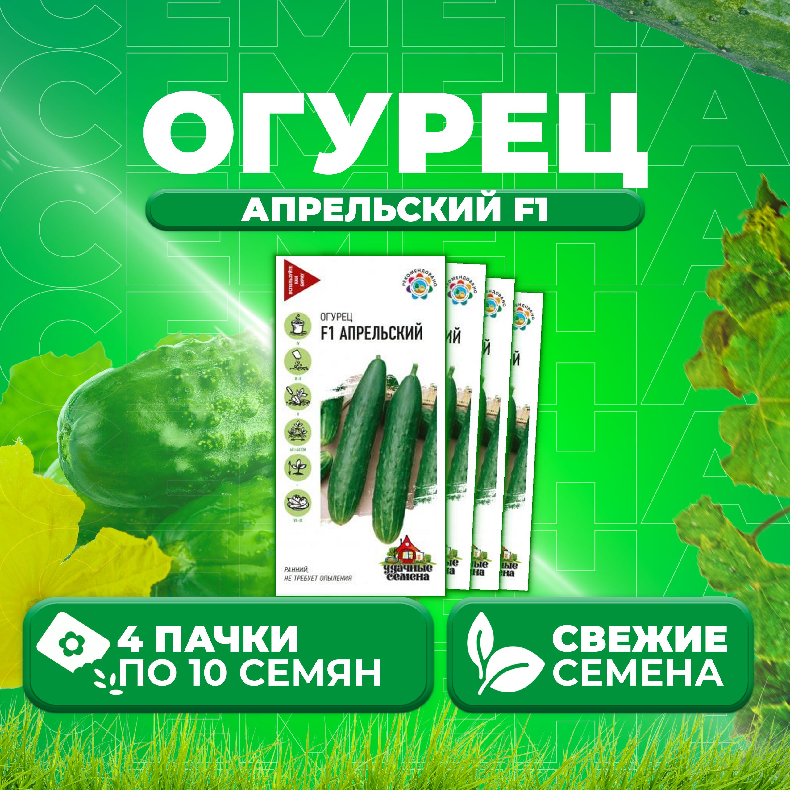 

Семена огурец Апрельский F1 Удачные семена 10002415-4 4 уп., 10002415